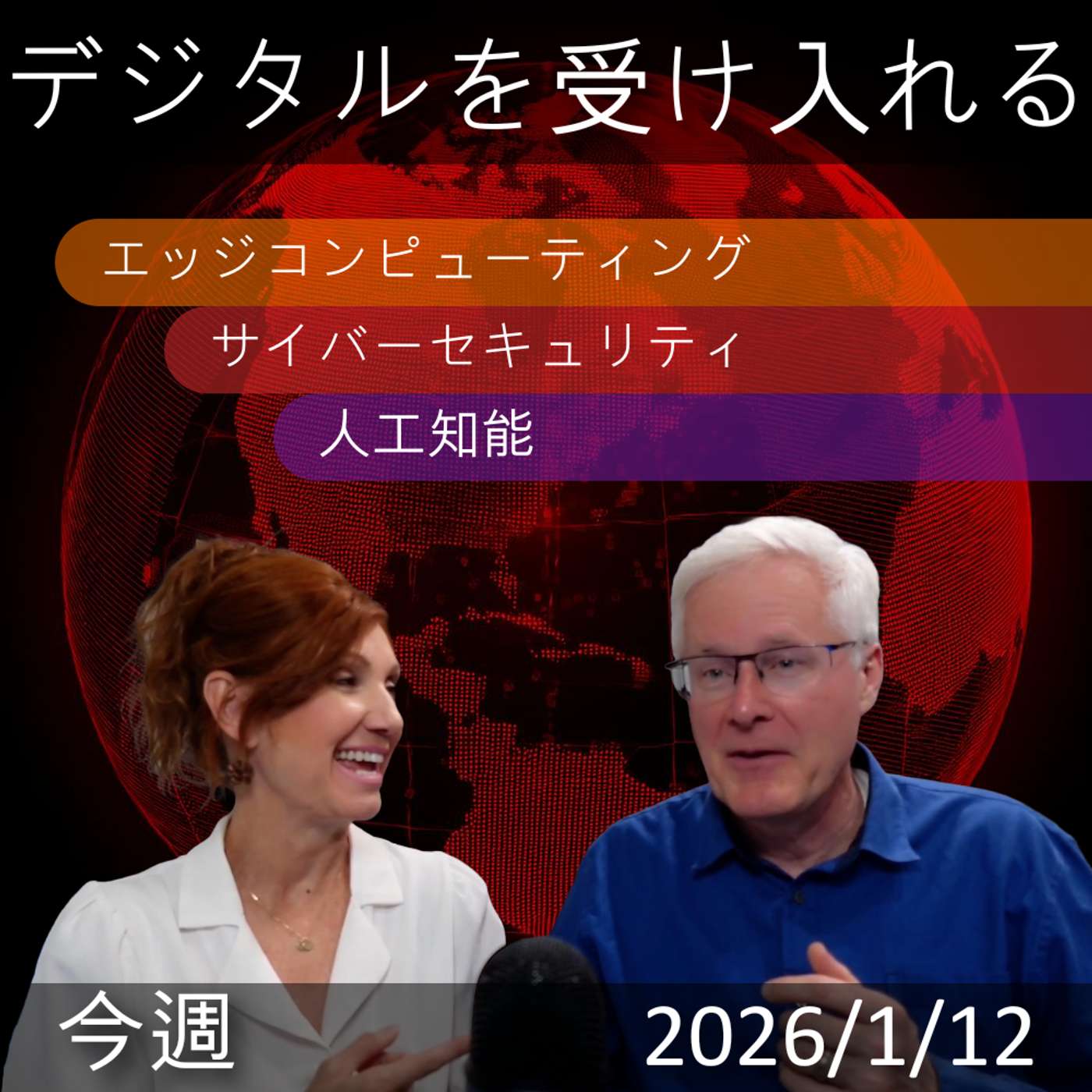 2026年1月12日 | デジタルトランスフォーメーション: AI・エッジコンピューティングの革新