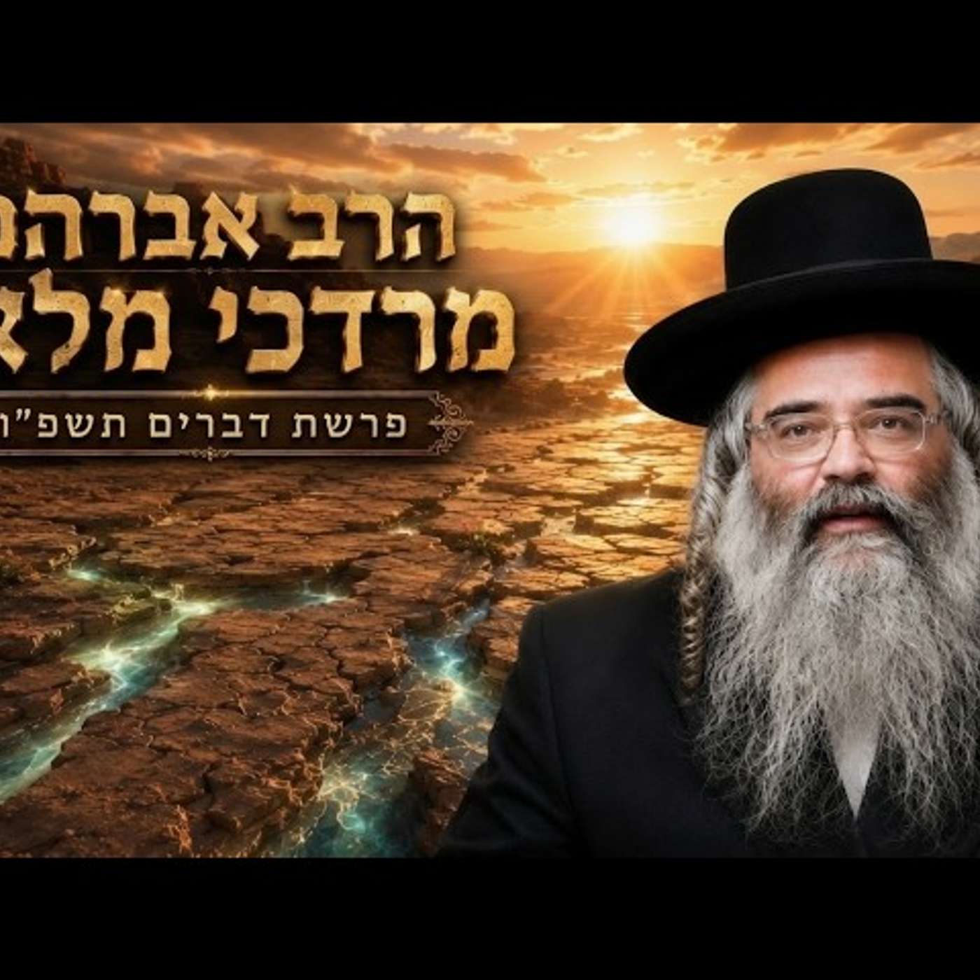 הרב אברהם מרדכי מלאך | פרשת דברים תשפ"ו (2026) | עלונימייל
