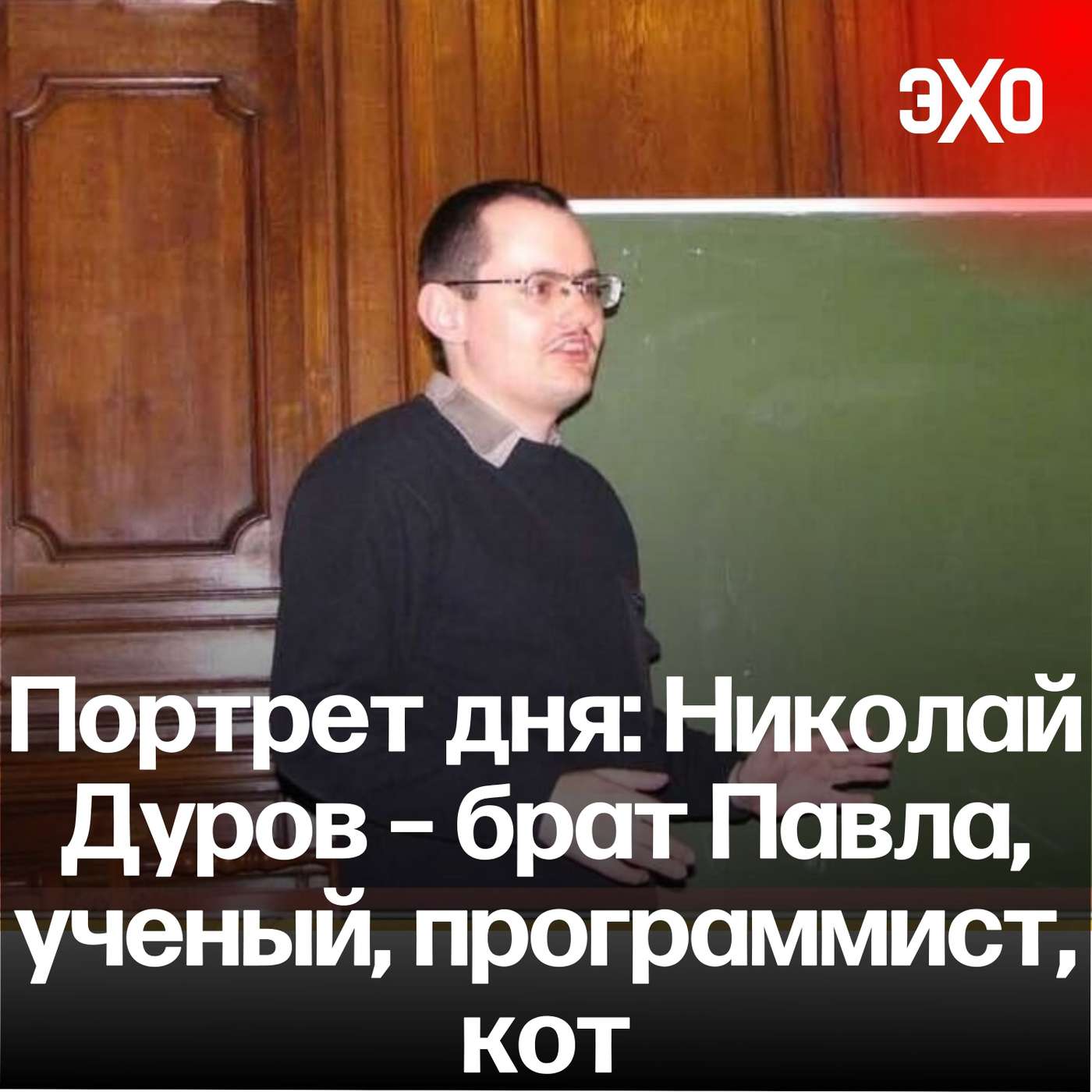 Портрет дня: Николай Дуров – брат Павла, ученый, программист, кот / 30.08.24 podcast