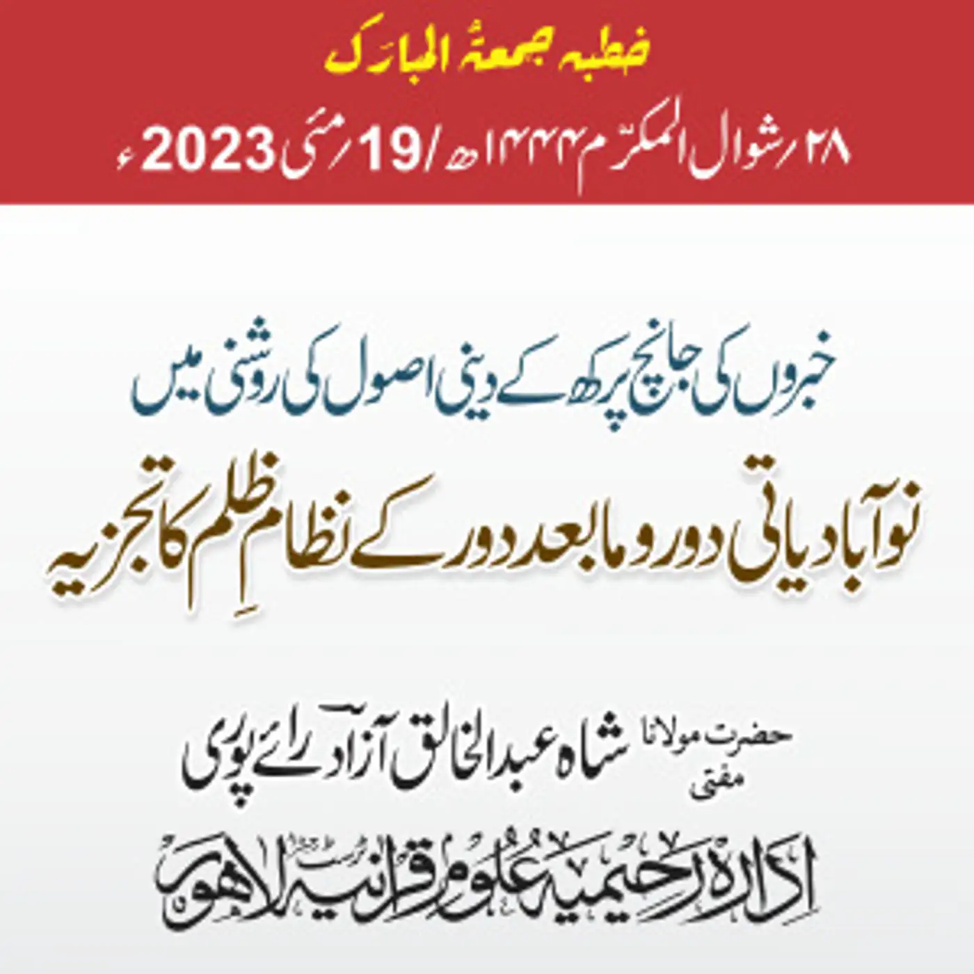 19-05-2023 |خبروں کی جانچ پرکھ کے دینی اصول کی روشنی میں نو آبادیاتی دور و ما بعد دور کے نظامِ ظلم کا تجزیہ