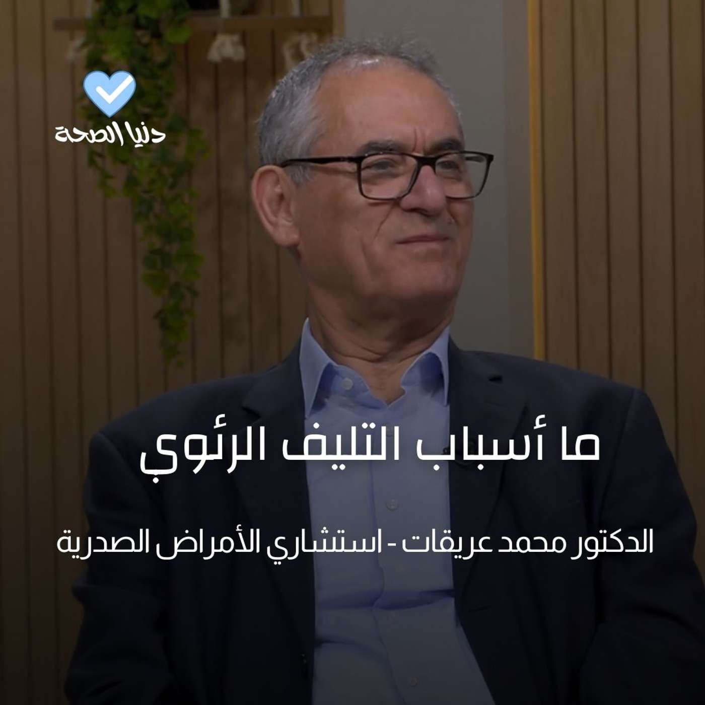 ما أسباب التليف الرئوي