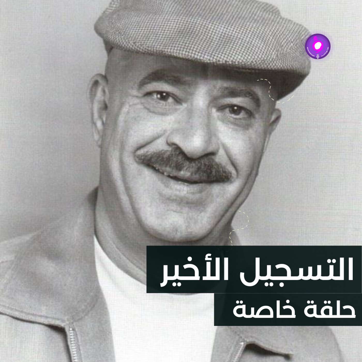 التسجيل الأخير - غسان المشيني episode artwork