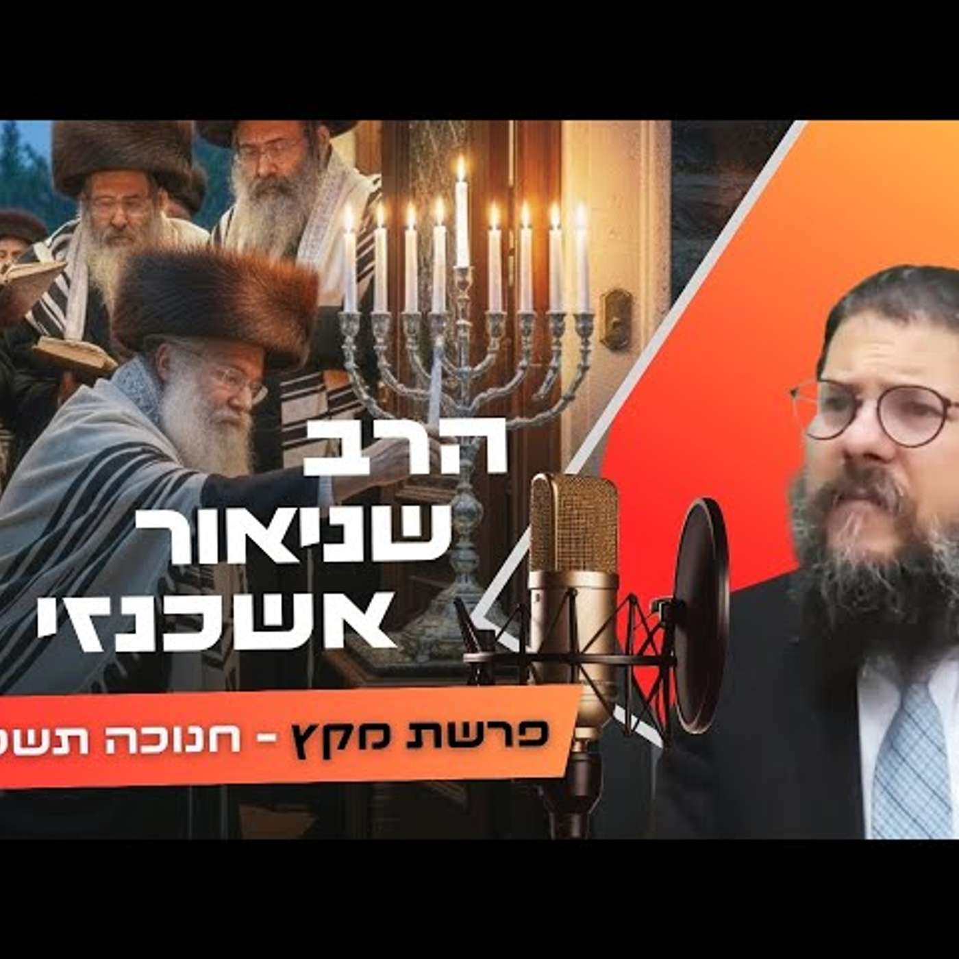 הרב שניאור אשכנזי • פרשת מקץ - חנוכה תשפ''ו | עלונימייל