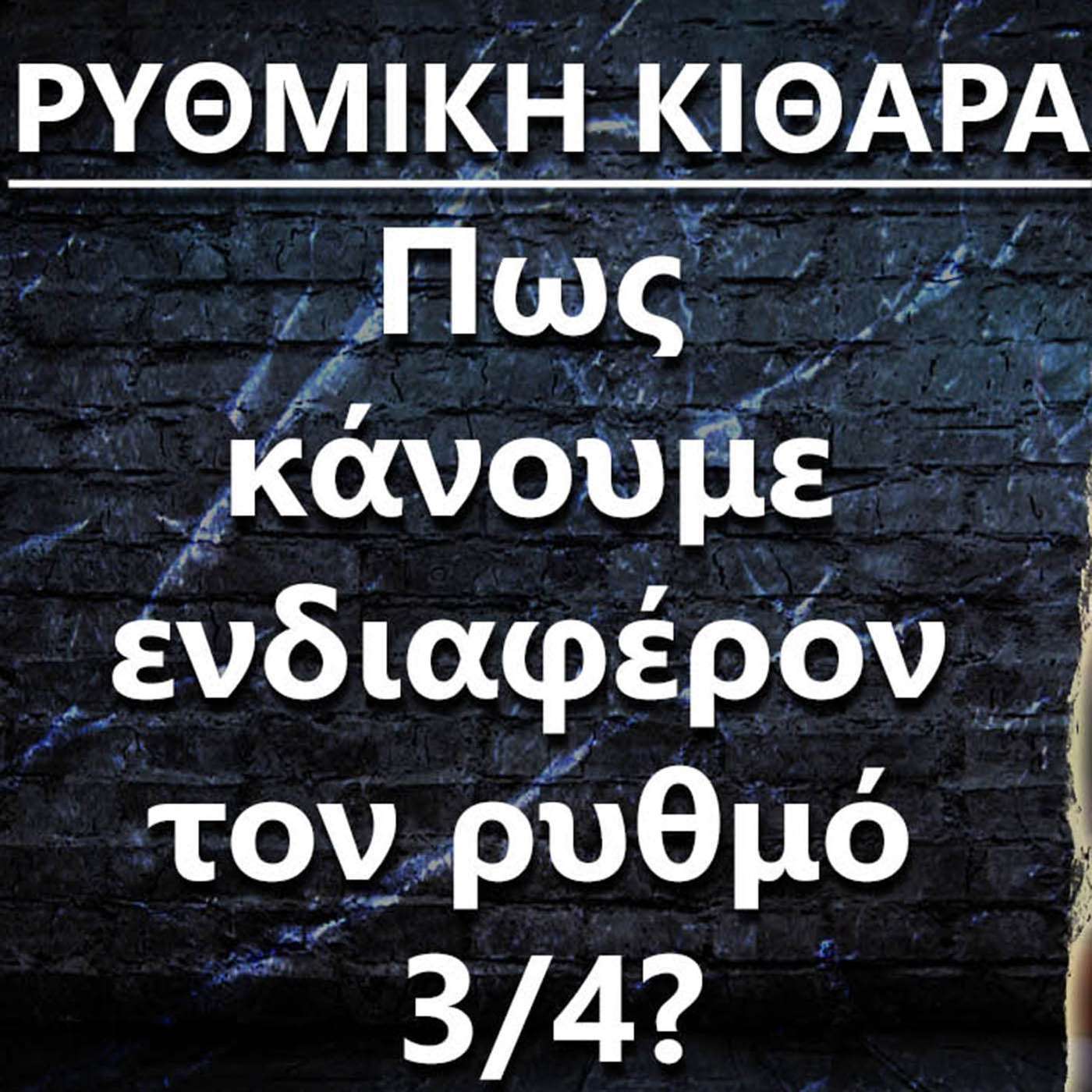 063 ΡΥΘΜΙΚΗ ΚΙΘΑΡΑ : Πως κάνουμε ενδιαφέρον τον ρυθμό 3/4? episode artwork