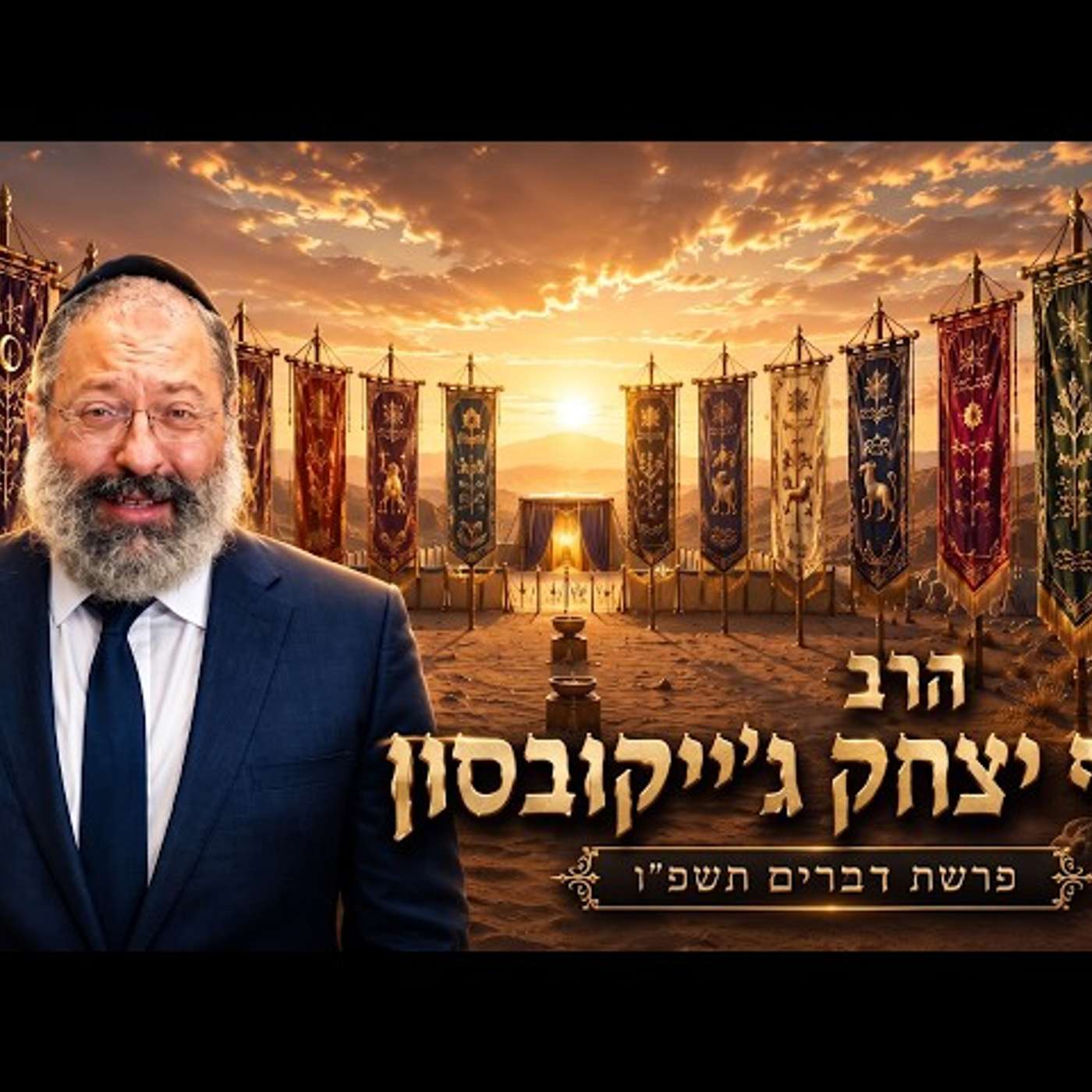 הרב יוסף יצחק ג'ייקובסון | פרשת דברים תשפ"ו (2026) | עלונימייל