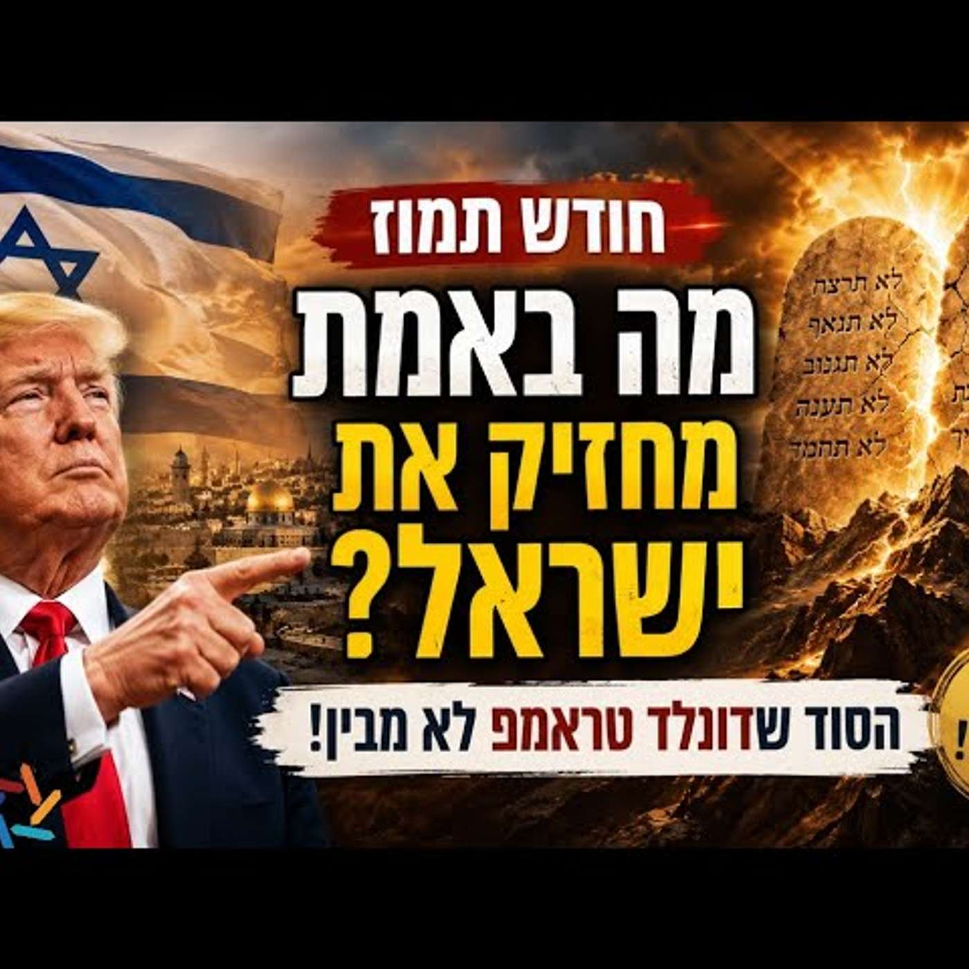 דונלד טראמפ טען שישראל לא תחזיק שעתיים - חודש תמוז חושף את התשובה העמוקה והנצחית episode artwork