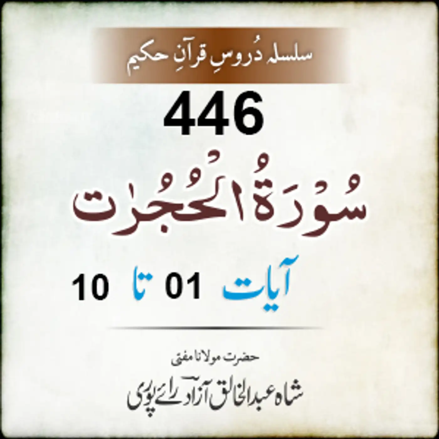 446 Al-Hujuraat 01-10