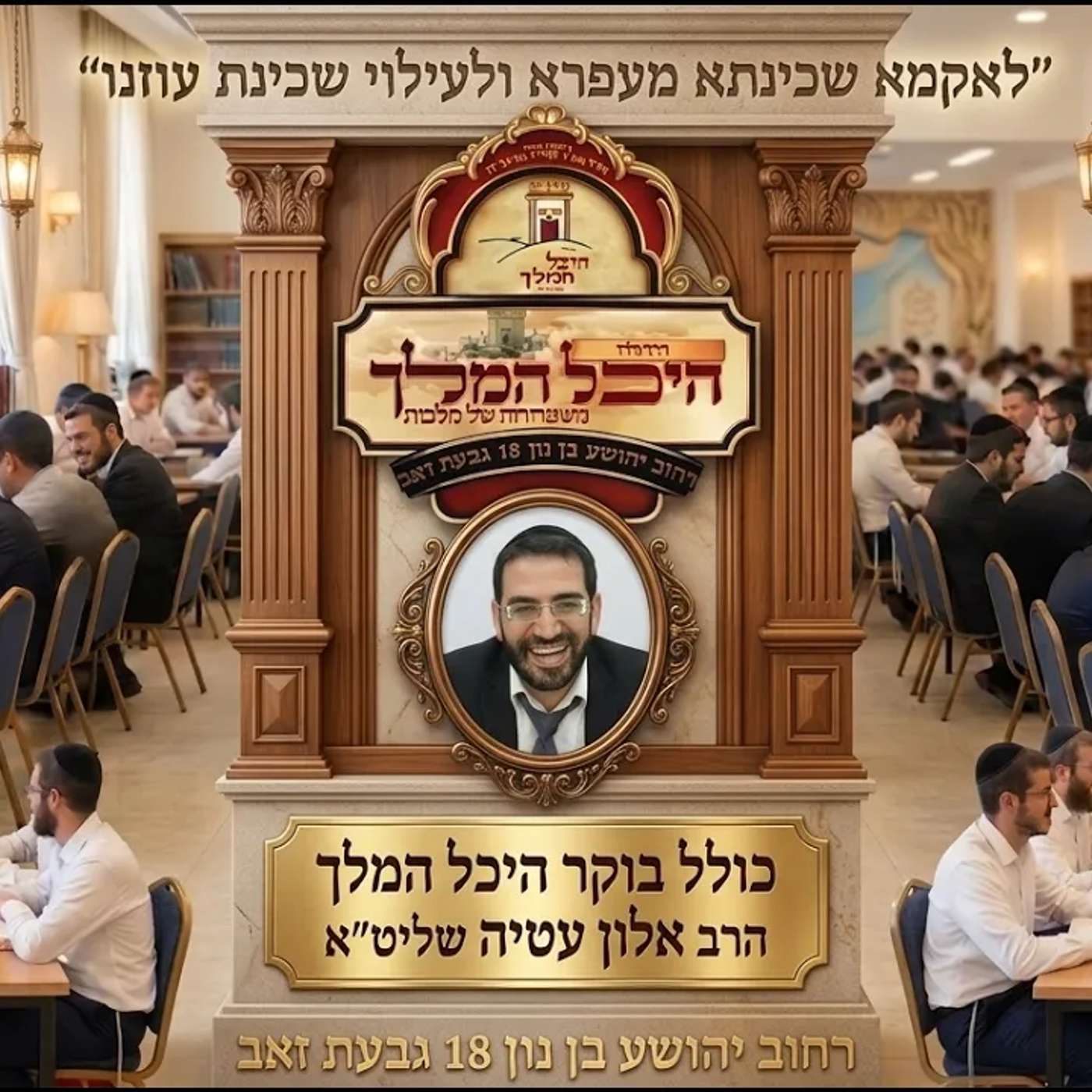 כולל בוקר פרשת שופטים יום חמישי הרב אלון עטיה שליט״א היכל המלך גבעת זאב episode artwork