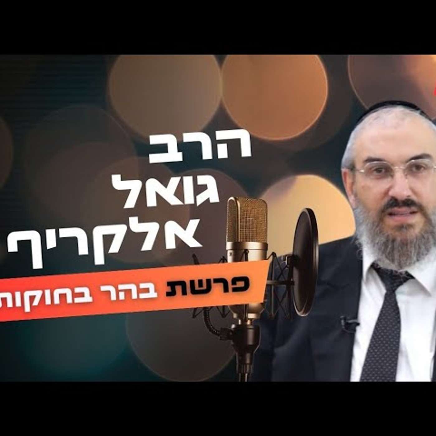 הרב גואל אלקריף • פרשת בהר בחוקותי תשפ''ה | עלונימייל