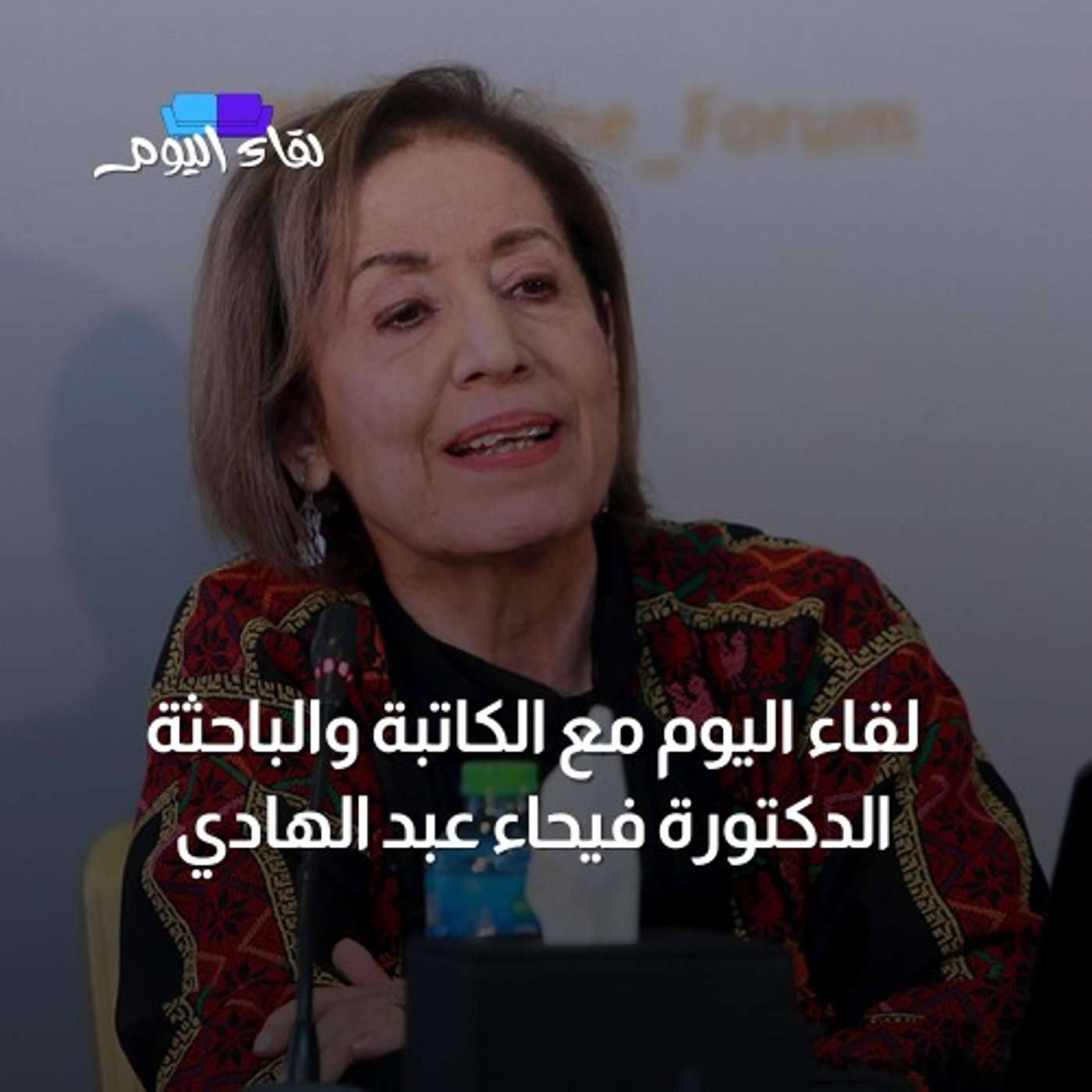 لقاء اليوم مع الكاتبة والباحثة د.فيحاء عبد الهادي