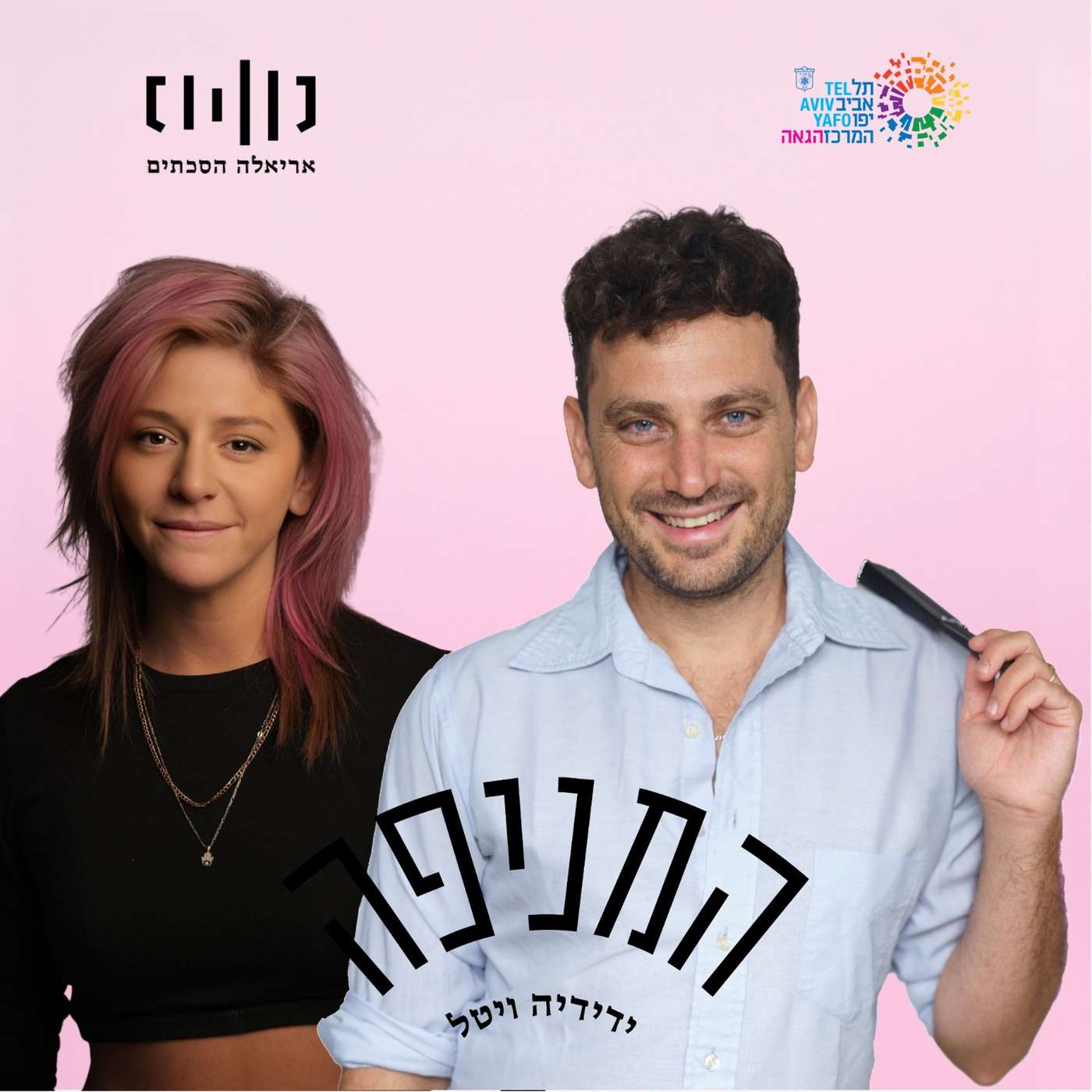פרק 85: דלית רצ׳שסטר episode artwork