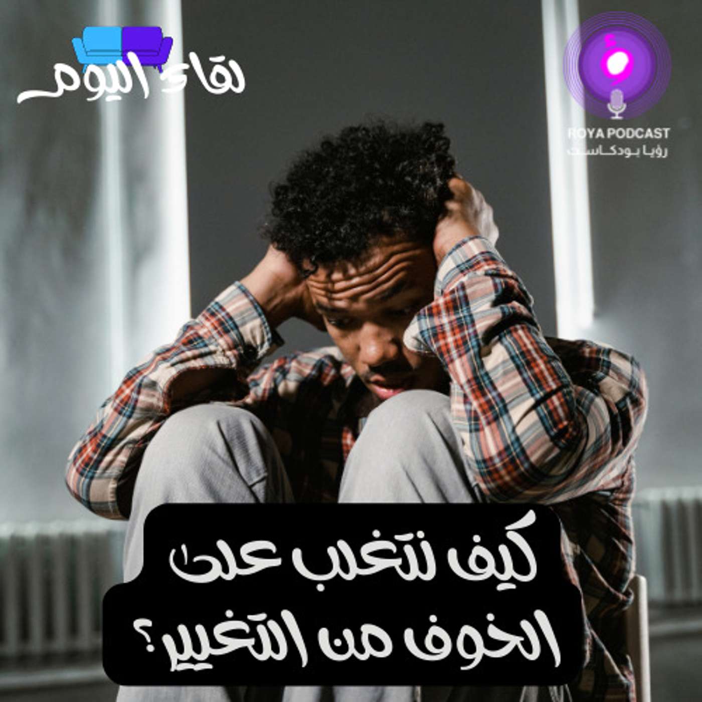 كيف نتغلب على الخوف من التغيير؟