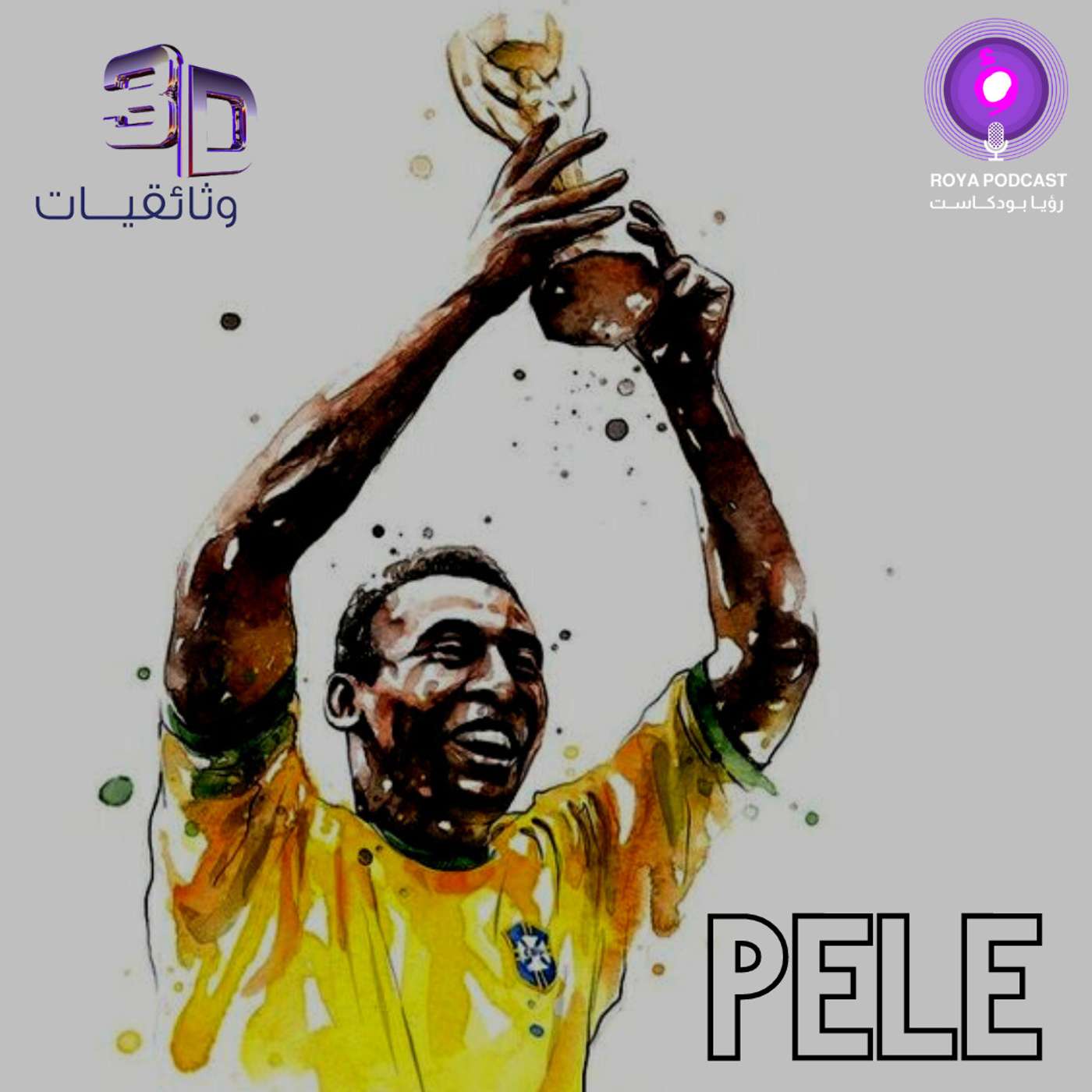 اسطورة كرة القدم - بيليه episode artwork