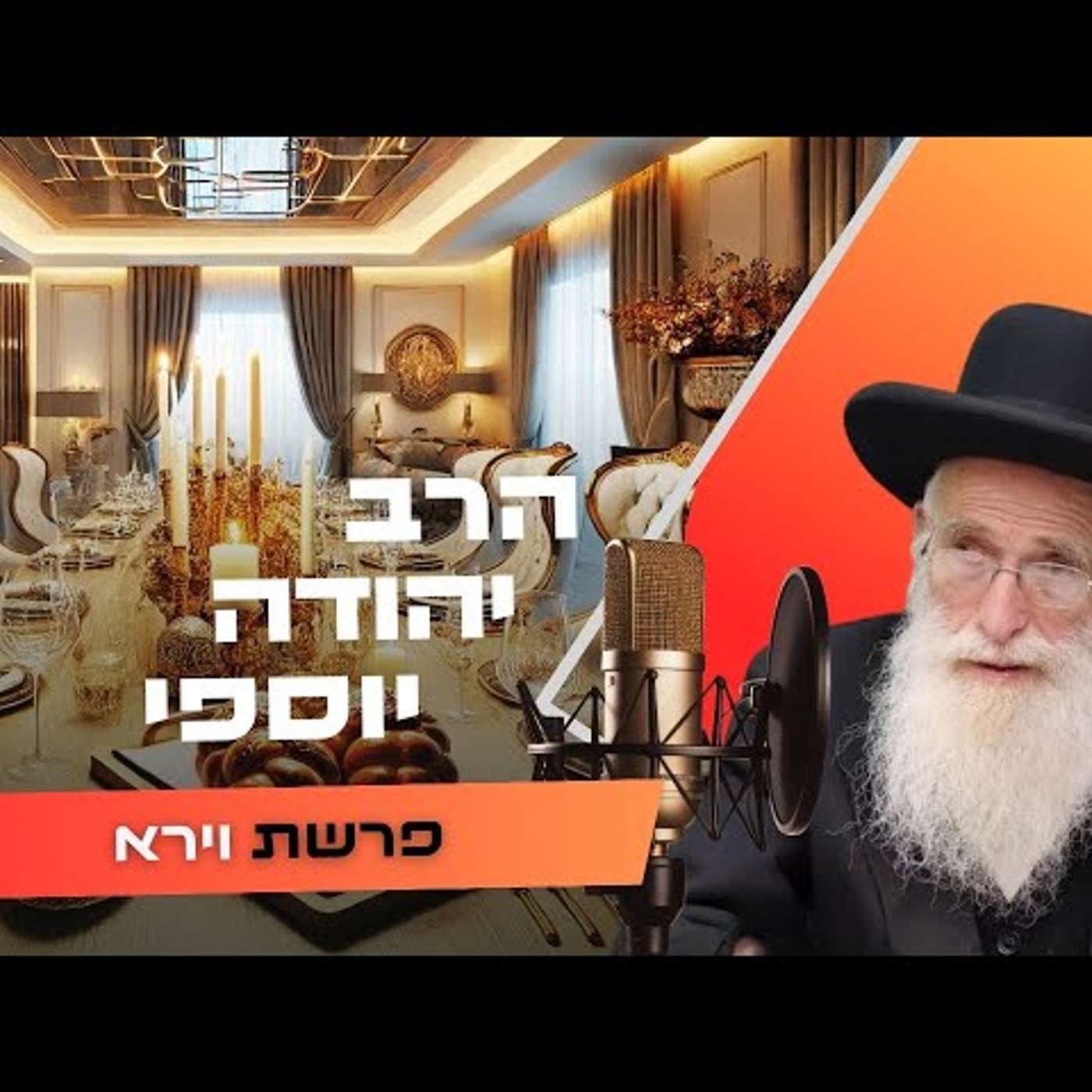רב יהודה יוספי • פרשת וירא תשפ''ו | עלונימייל