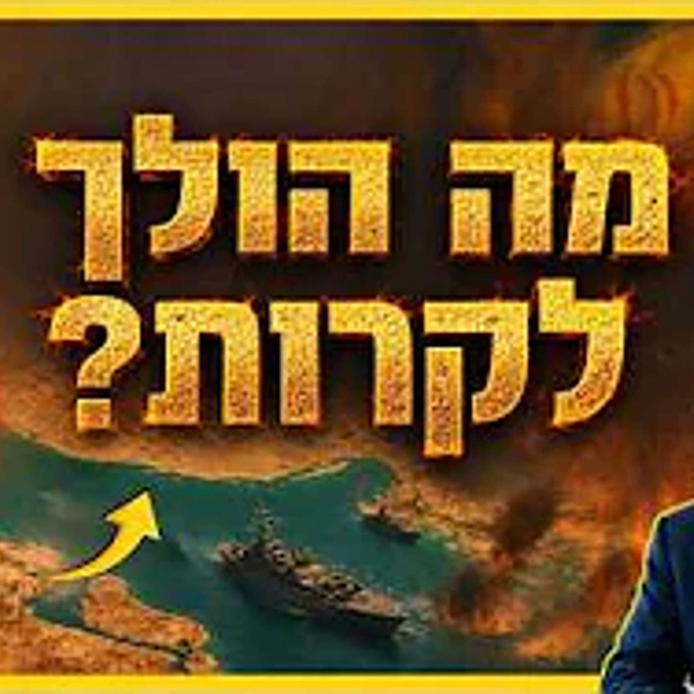 מלחמה נוספת? זה מה שהולך לקרות בימים הקרובים מאוד !! episode artwork