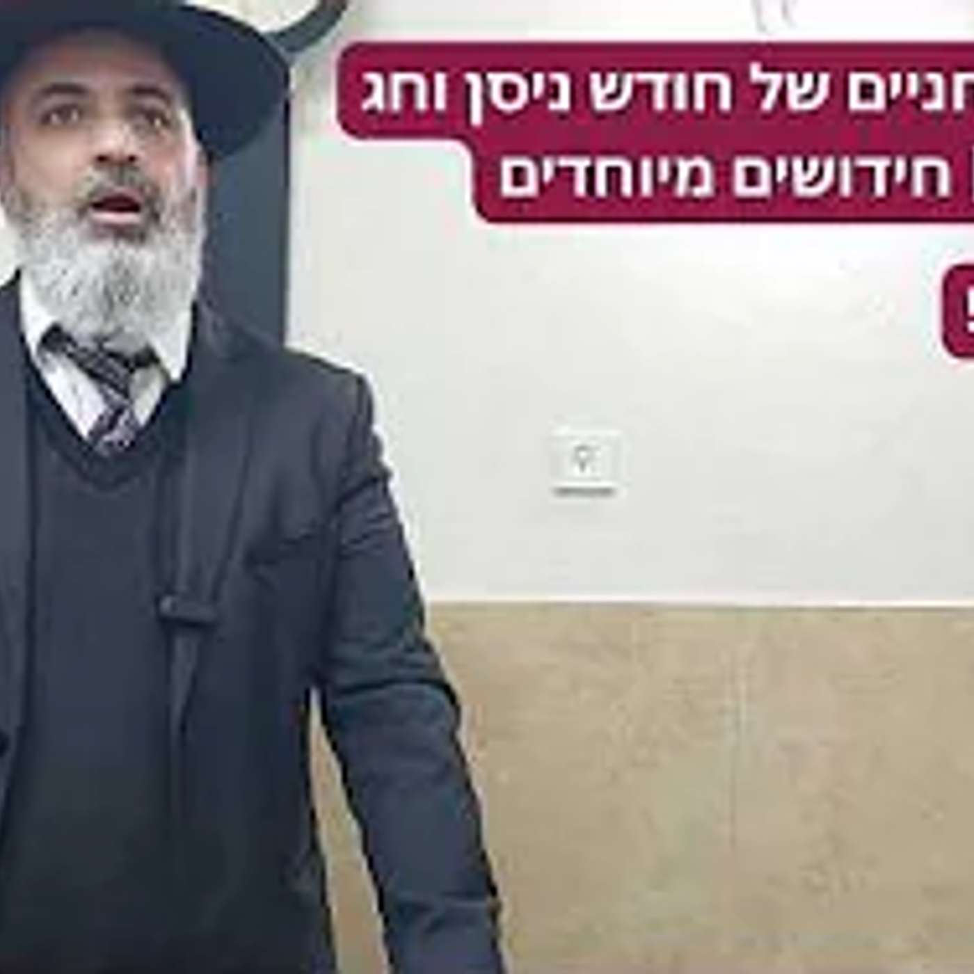 הסודות הרוחניים של חודש ניסן וחג הפסח | חידושים מיוחדים | הרב אברהם ענף שליט״א episode artwork
