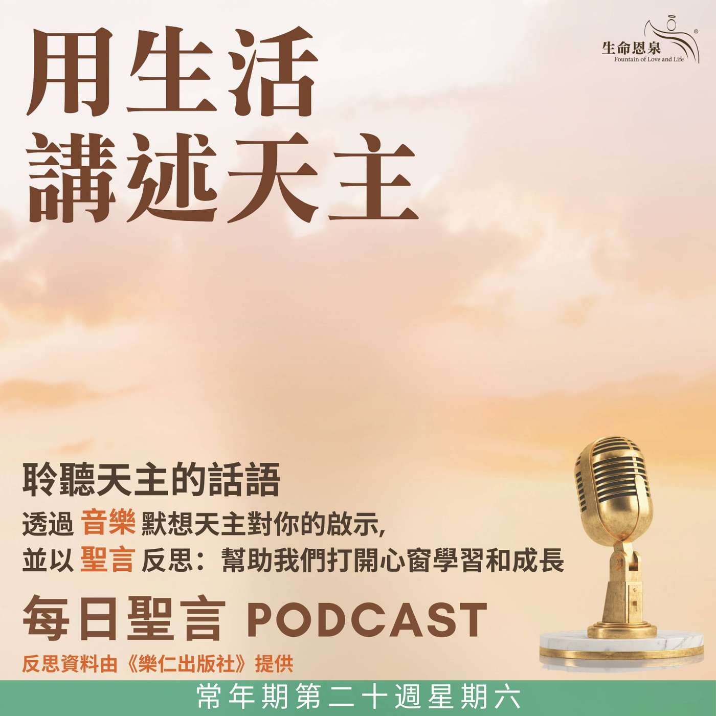二零二五年八月二十三日 - 用生活講述天主 - 常年期第二十周星期六 episode artwork