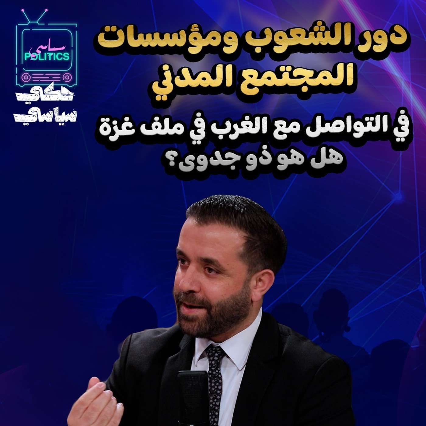 دور الشعوب ومؤسسات المجتمع المدني