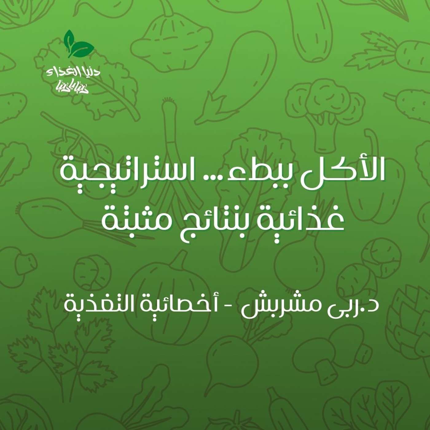 الأكل ببطء… استراتيجية غذائية بنتائج مثبتة الأكل ببطء… استراتيجية غذائية بنتائج مثبتة