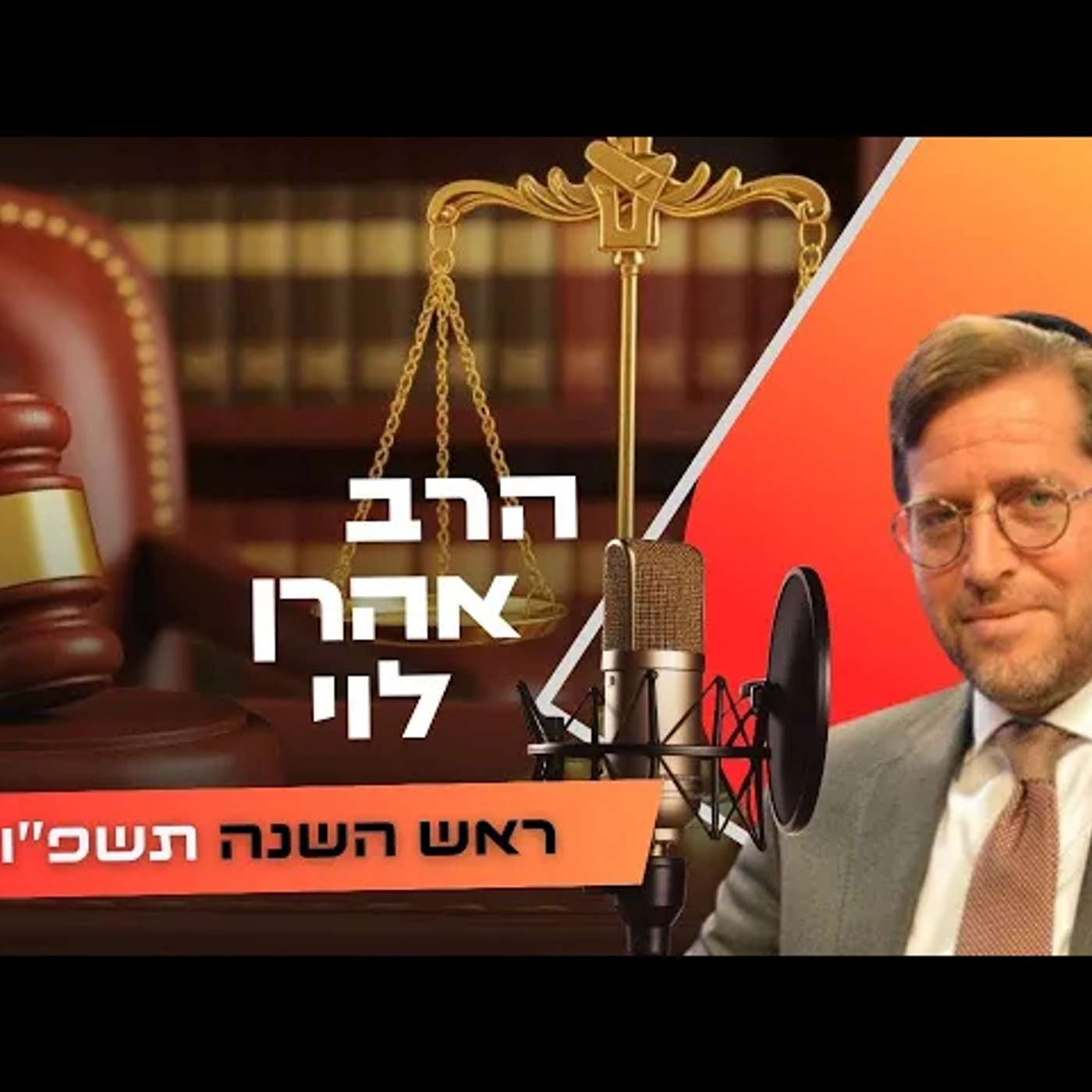 הרב אהרן לוי • ראש השנה תשפ''ו | עלונימייל