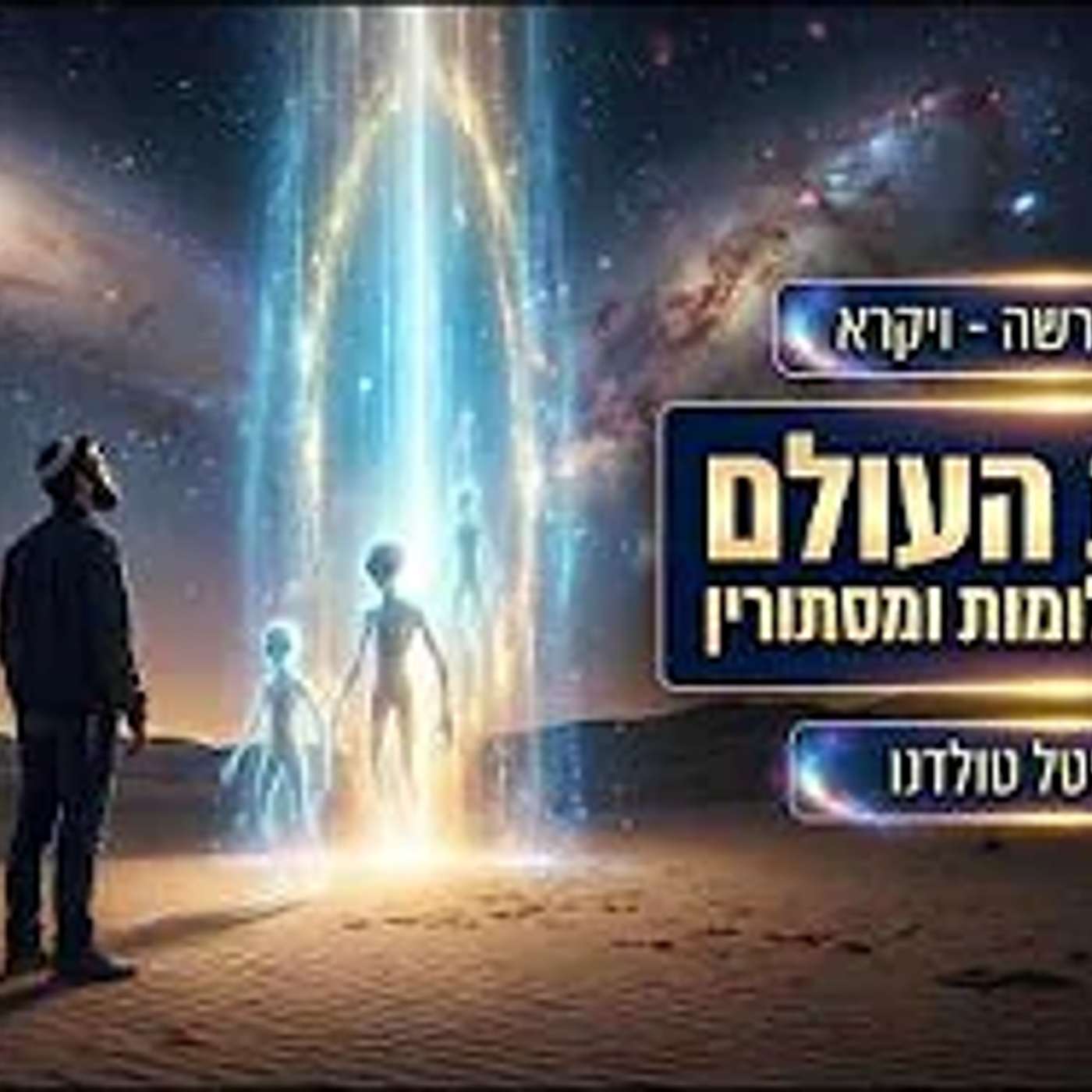 סודות העולם - חייזרים תעלומות ומיסתורין ✨ בסוד הפרשה - ויקרא תשפ״ו ✨ מרת מיטל טולדנו