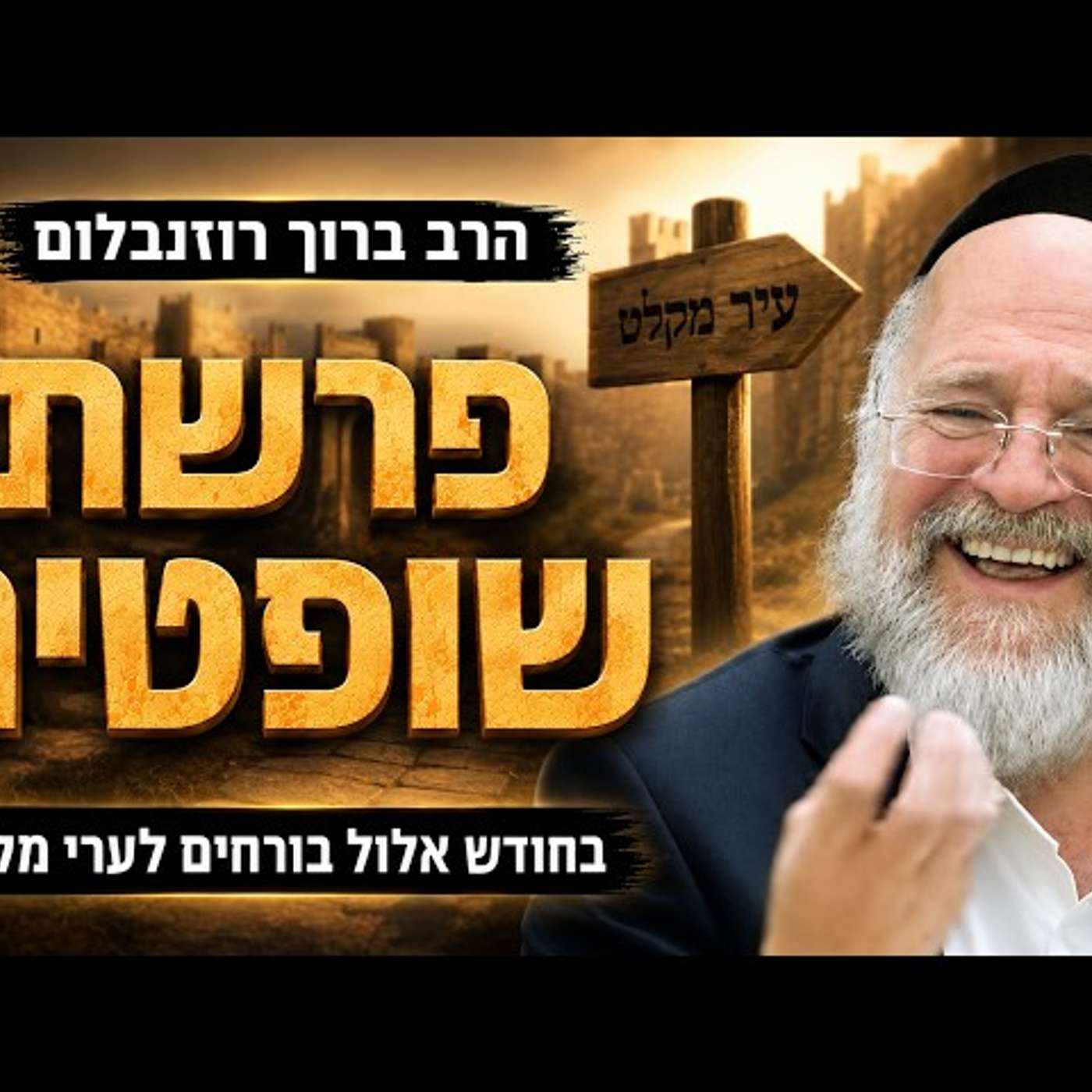 פרשת שופטים תשפ"ו - הרב ברוך רוזנבלום - בחודש אלול בורחים לערי מקלט! - מבקשי ה׳ אלעד episode artwork