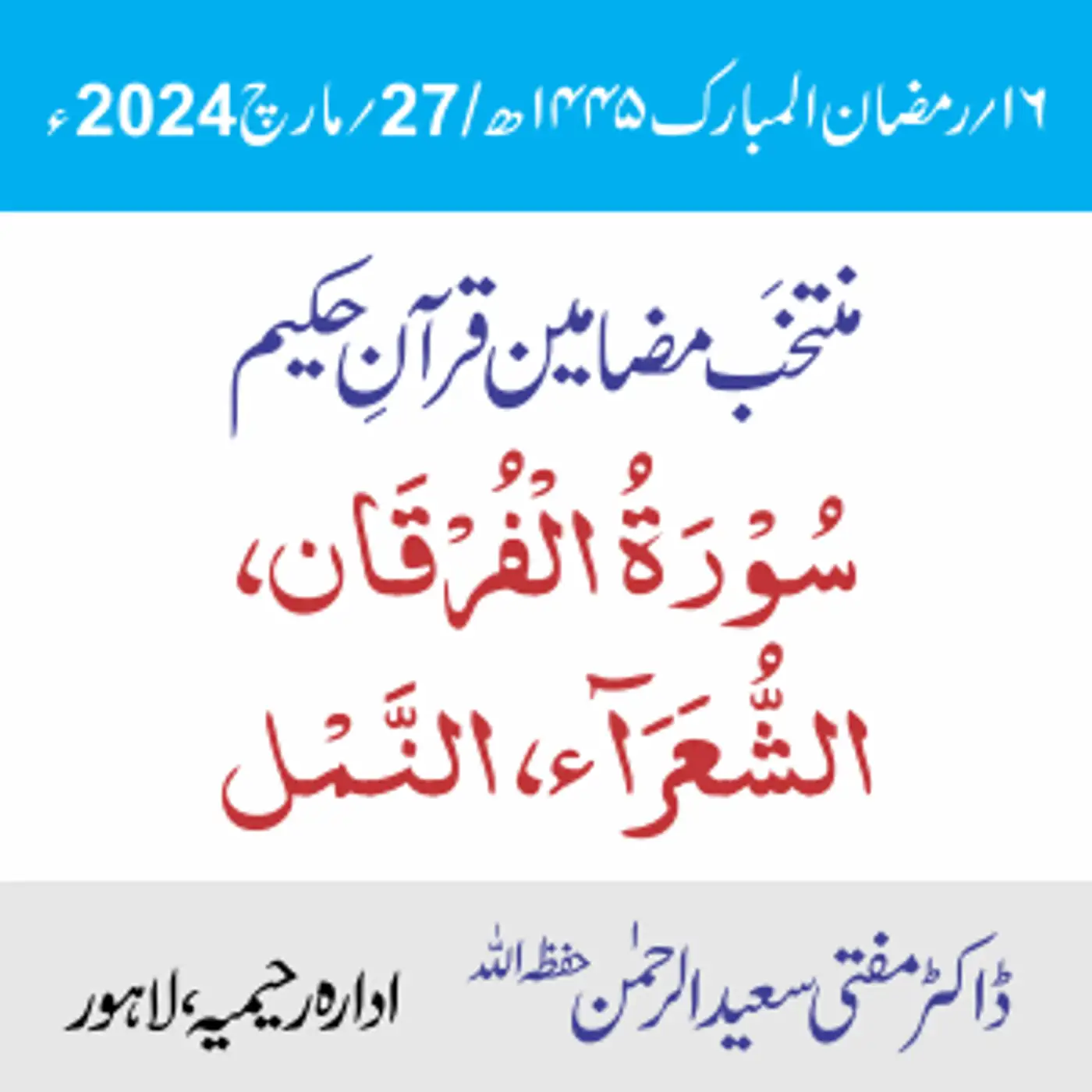 سورۃ الفُرقان سورۃ الشُّعَراء و سورۃ النَّمْل