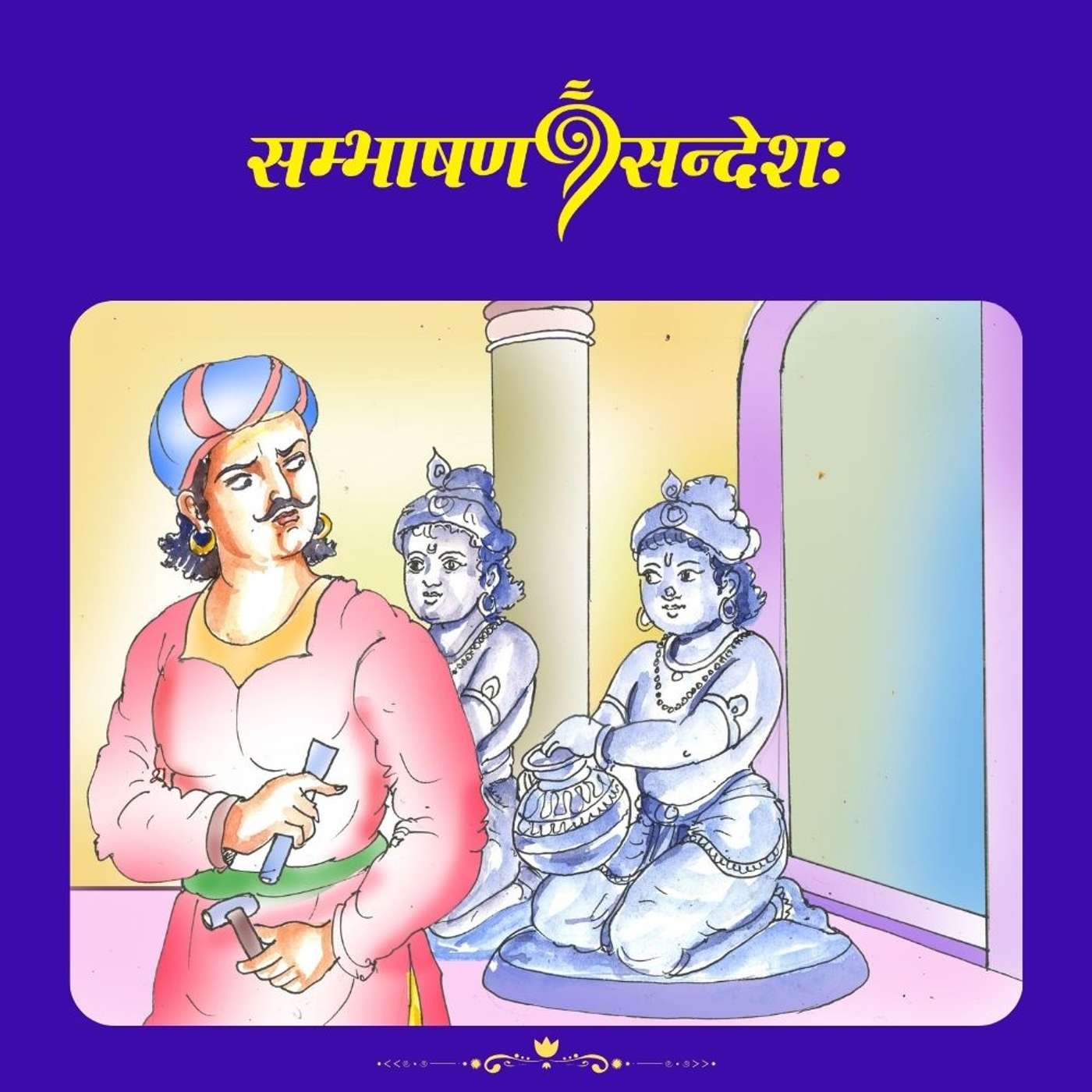 शिल्पिनः चयनम्