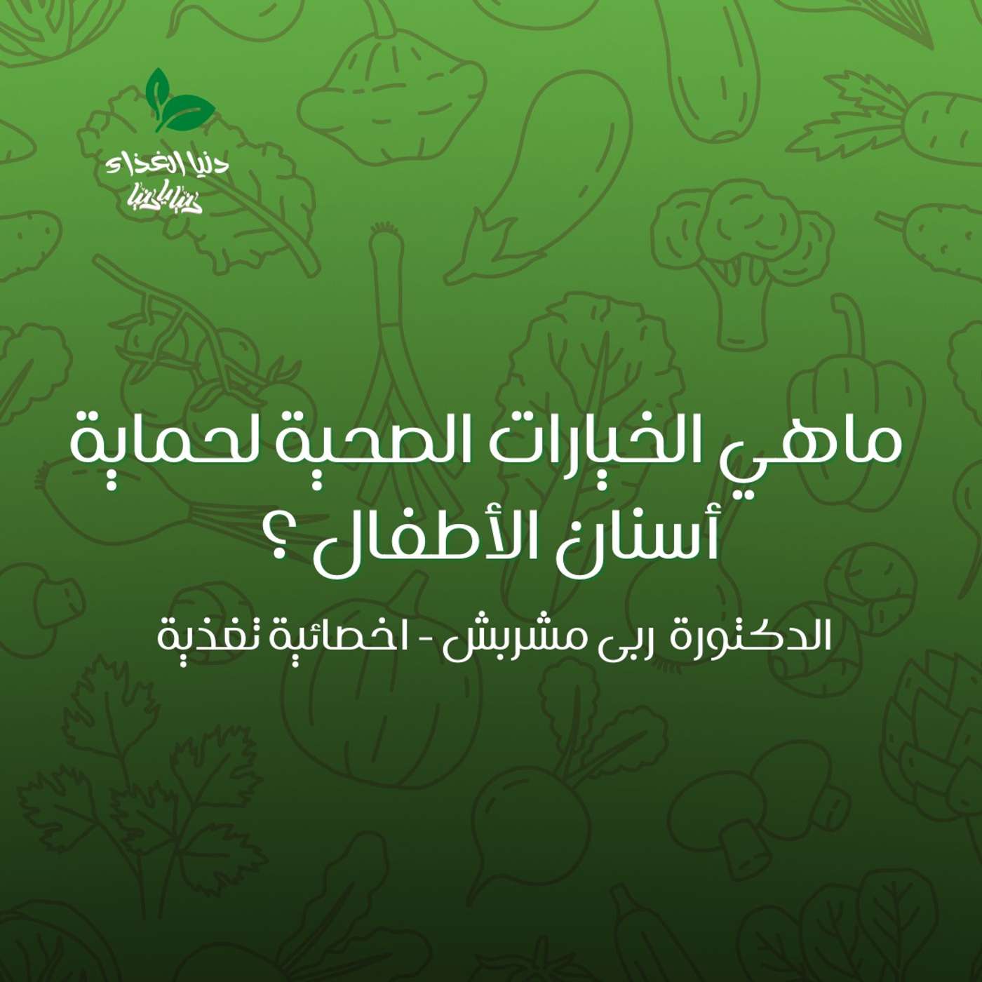 ما هي الخيارات الصحية لحماية أسنان الأطفال؟