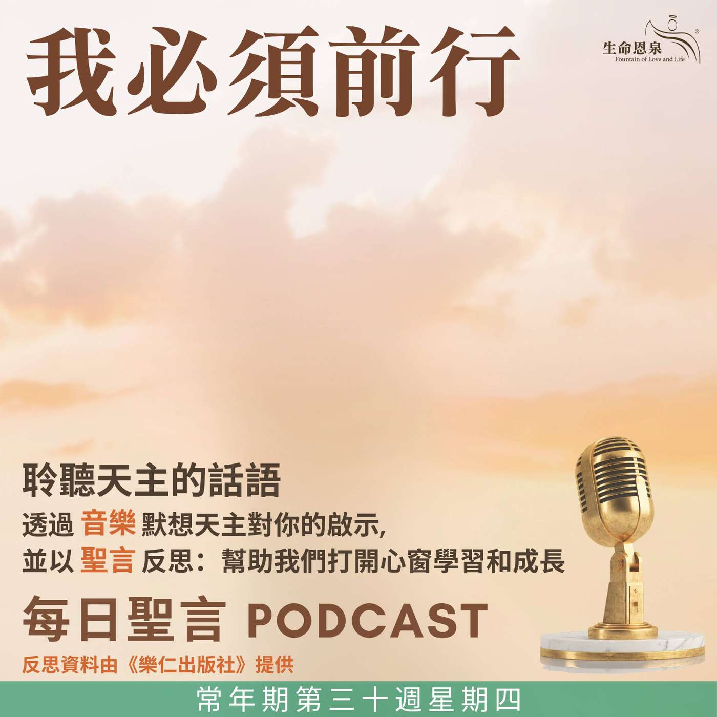 二零二五年十月三十日 - 我必須前行 -	常年期第三十周星期四 episode artwork