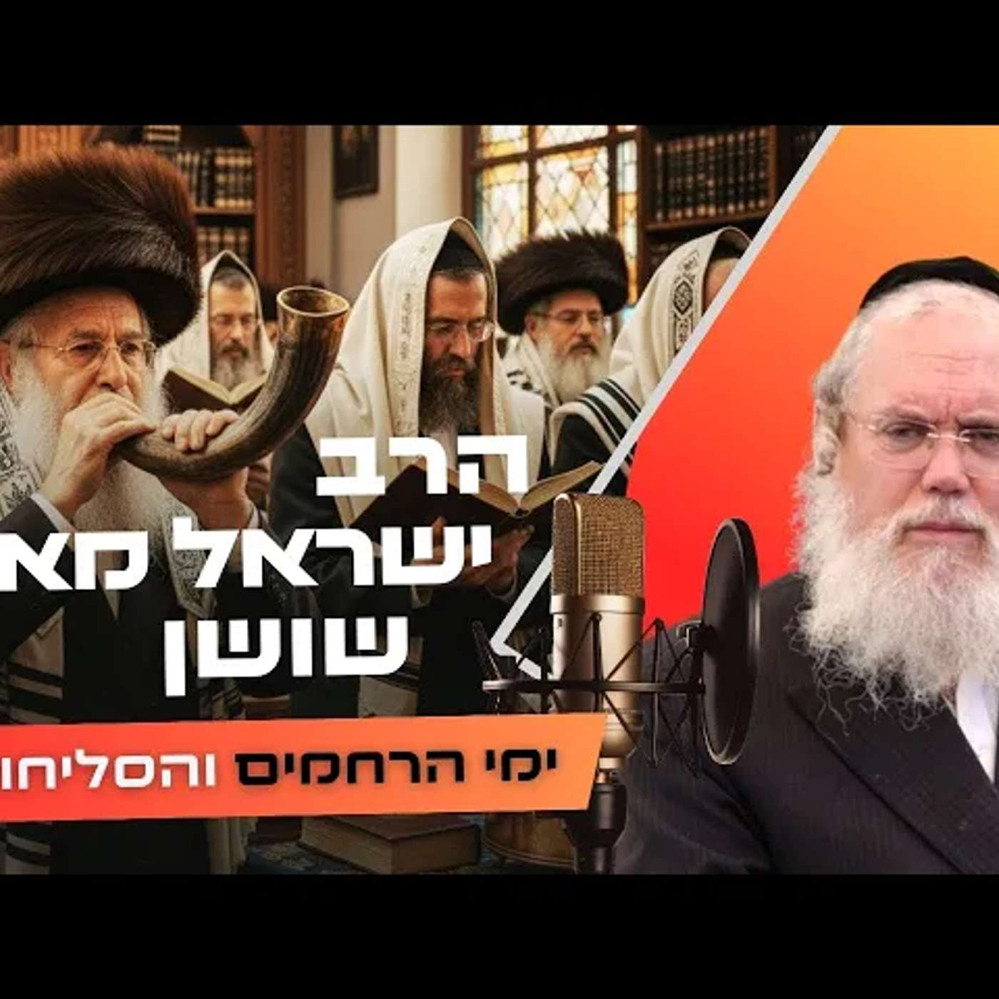 הרב ישראל מאיר שושן • פרשת נצבים - ראש השנה תשפ''ו | עלונימייל