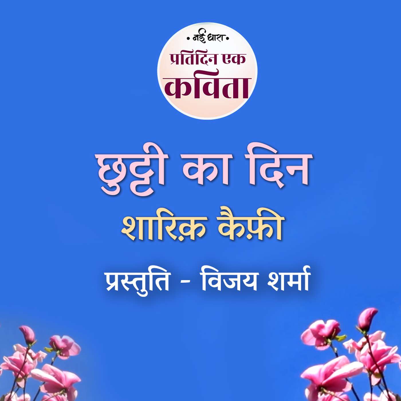 Chutti Ka Din | Shariq Kaifi episode artwork