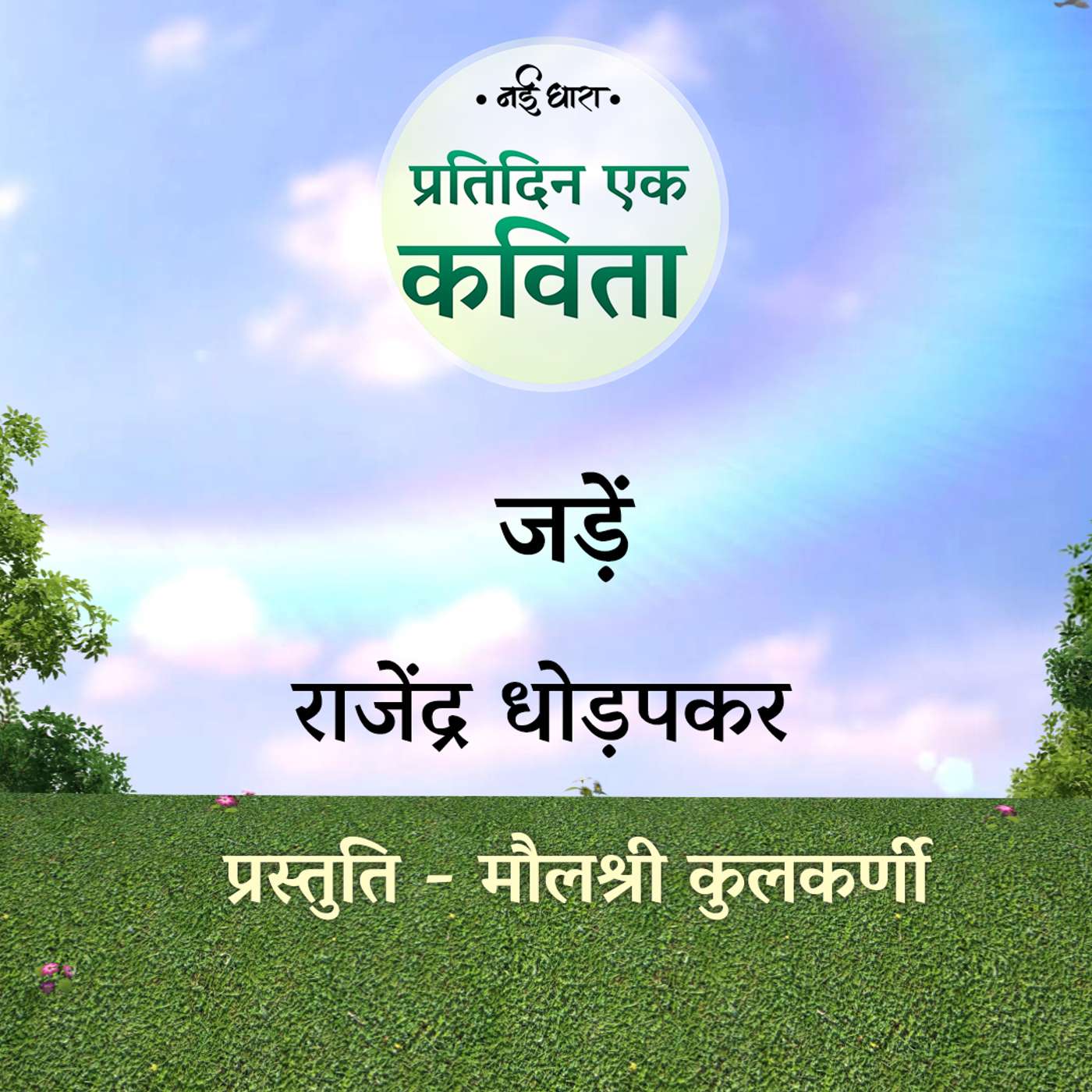 Jadein | Rajendra Dhodapkar