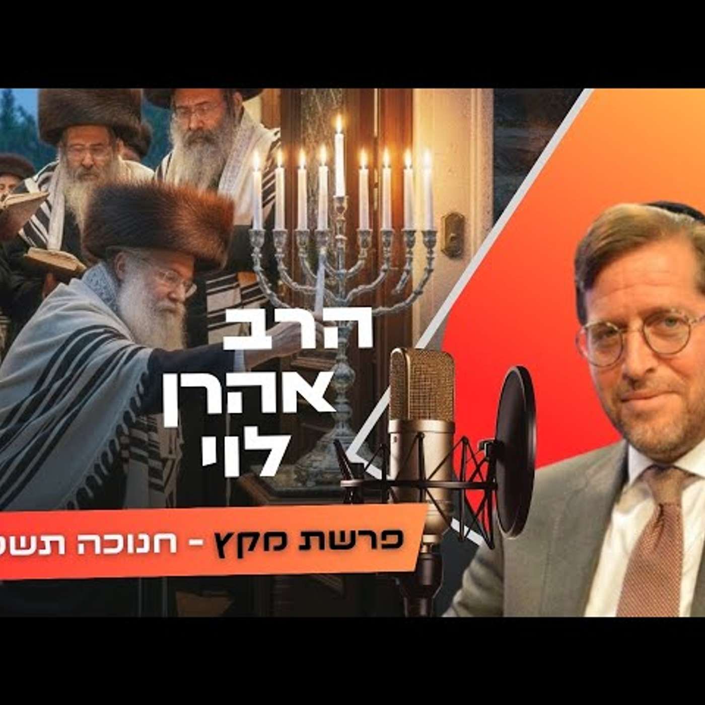 הרב אהרן לוי • פרשת מקץ - חנוכה תשפ''ו | עלונימייל