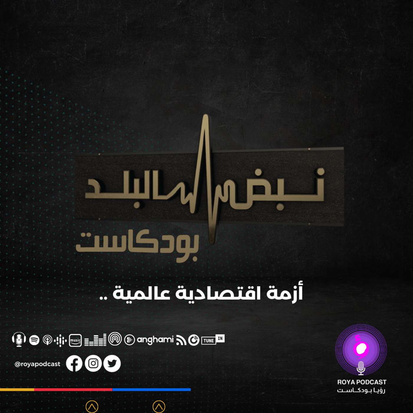 أزمة اقتصادية عالمية ..