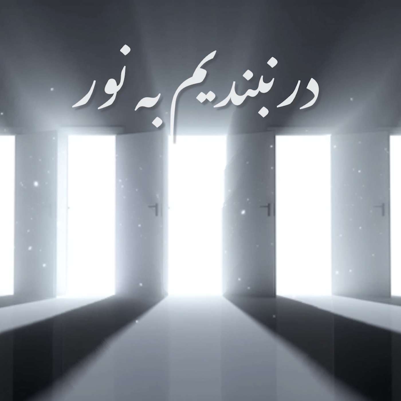 قسمت ۲ - استرس و اهمیت گروه‌های حمایتی