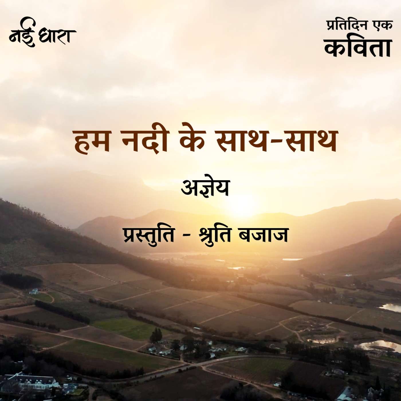Hum Nadi Ke Saath Saath | Agyeya