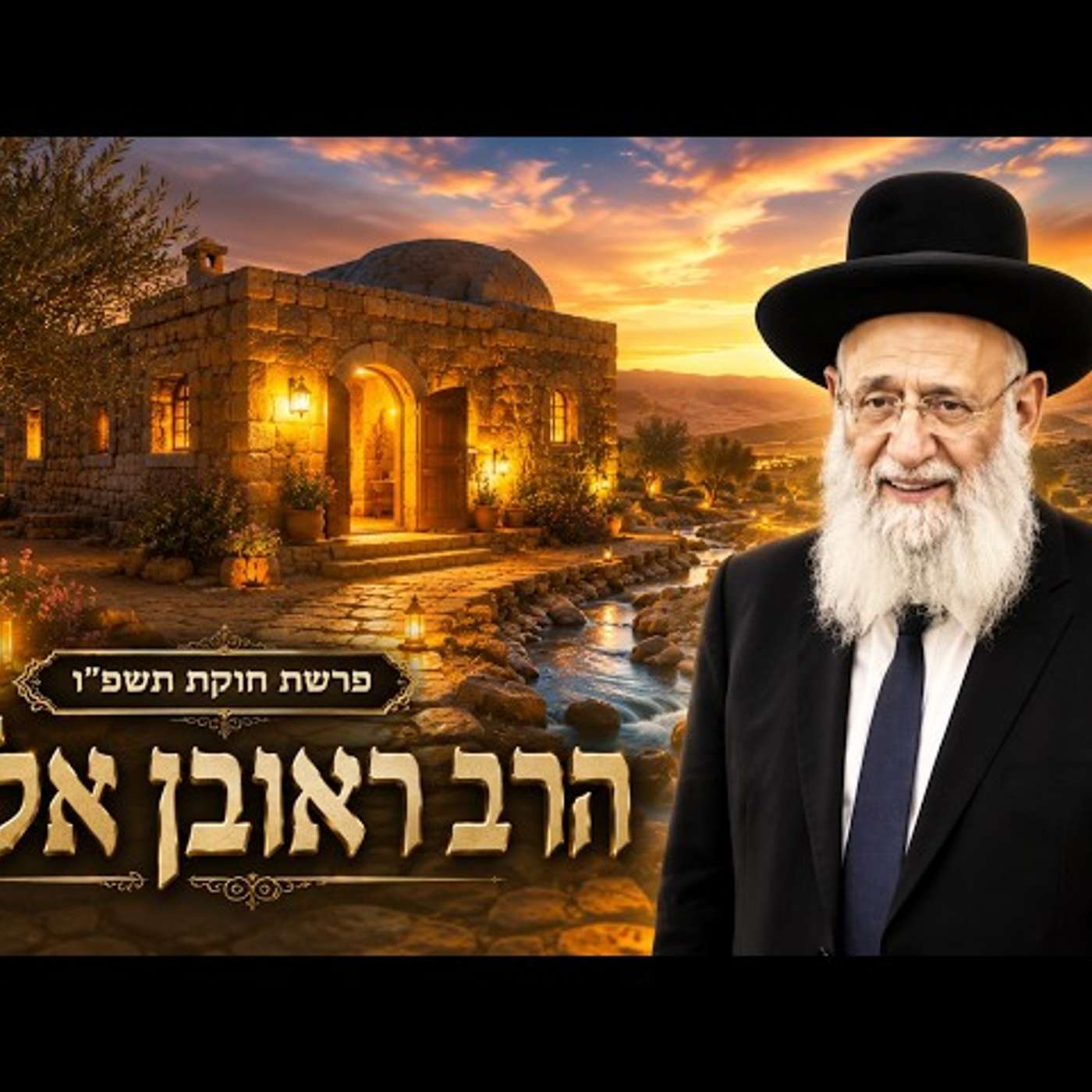 הרב ראובן אלבז | פרשת חוקת תשפ"ו (2026) | עלונימייל episode artwork