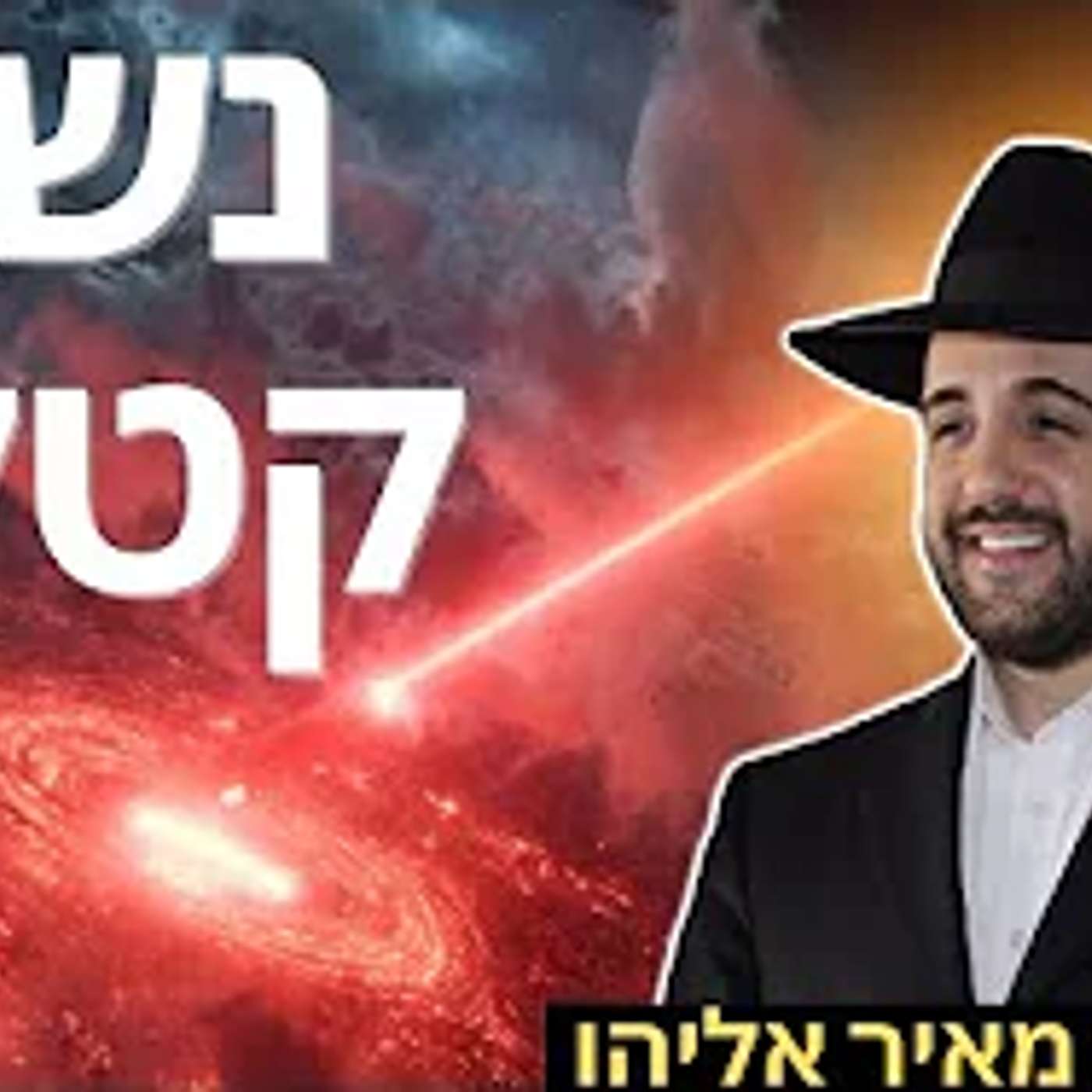 הרב מאיר אליהו | נשק קטלני | יזדים - ה׳תשפ״ו