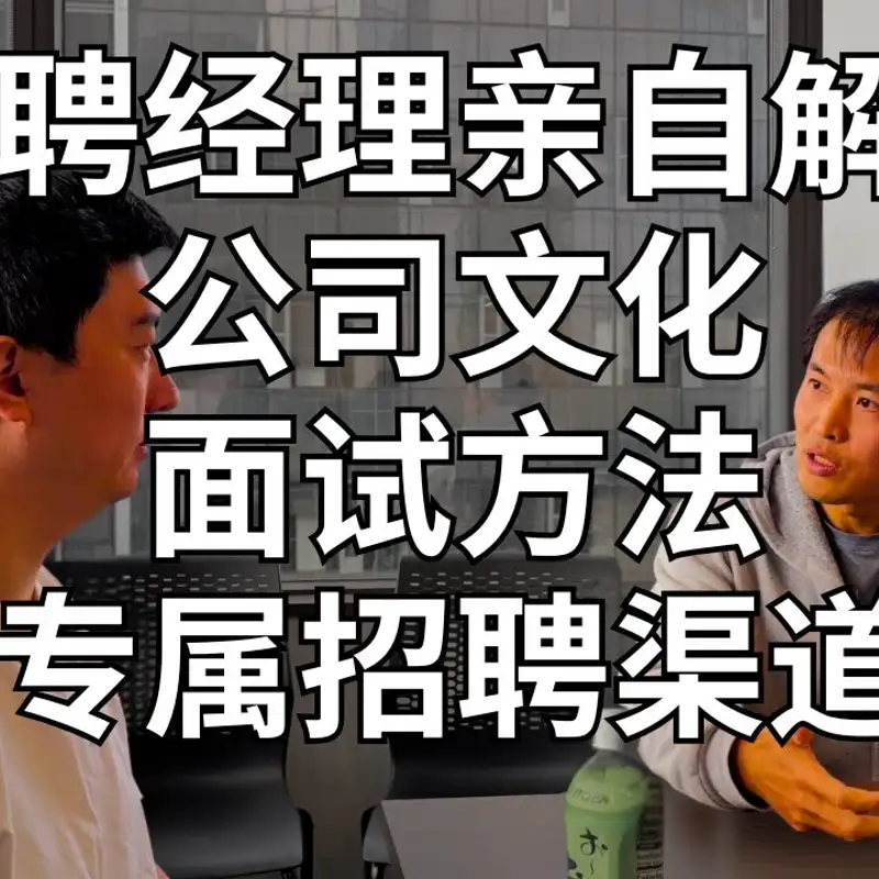 E365. 如何选老板和团队？｜找工作口碑最重要？｜IPO前加入Databricks需要注意什么？ ｜Databricks招聘经理访谈_下