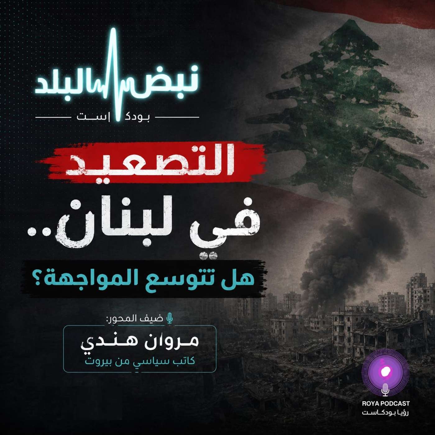 لبنان أمام مرحلة دقيقة.. إلى أين يتجه التصعيد؟ episode artwork