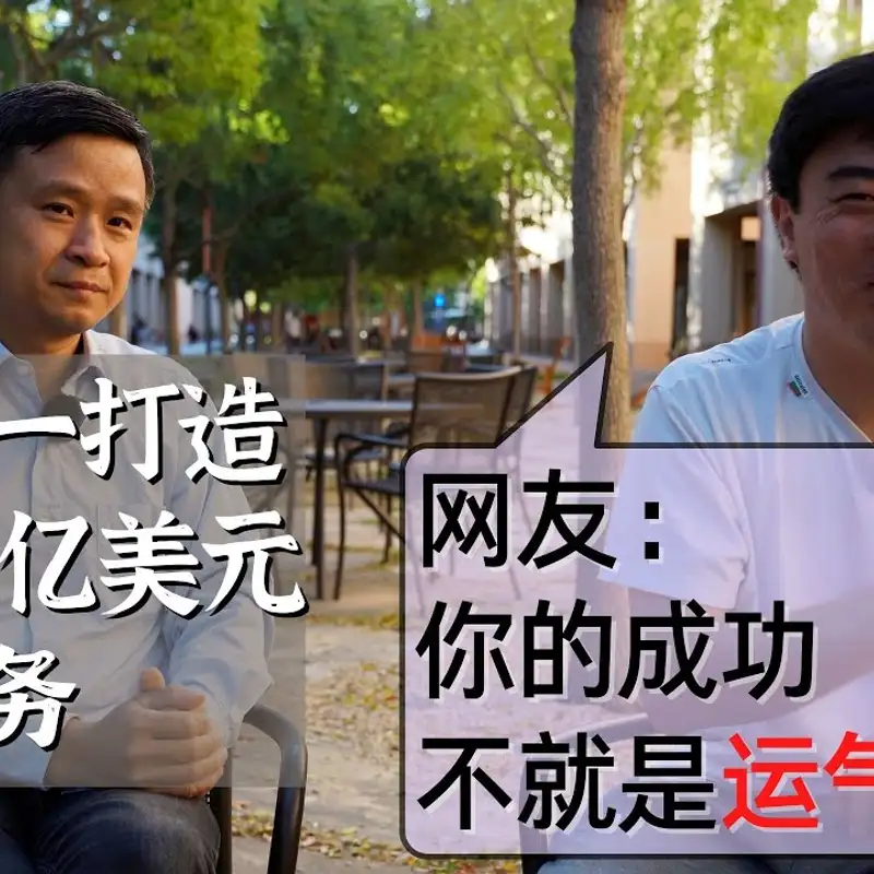E145. 华人如何也能火箭升职？（上：不靠运气）