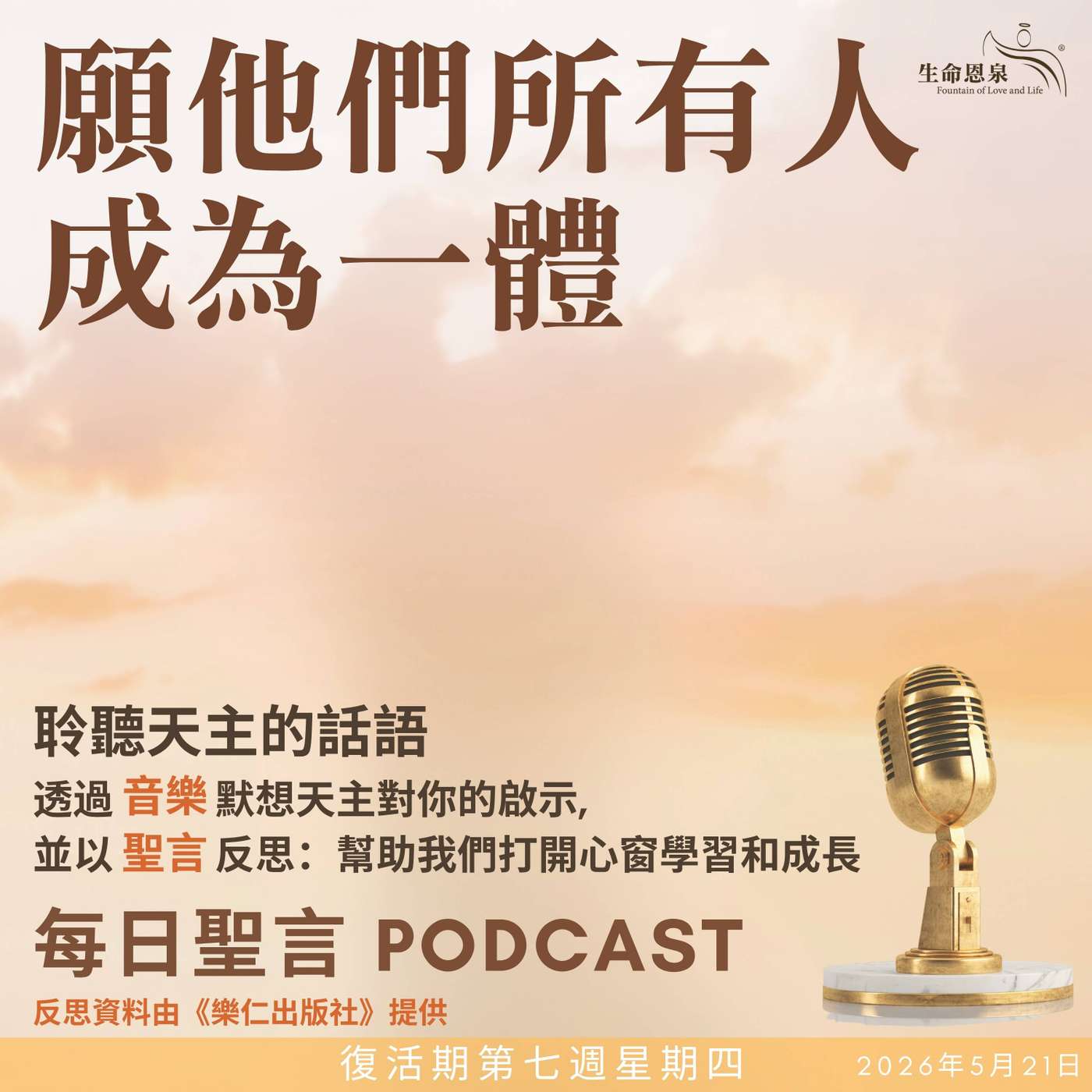 二零二六年五月二十一日 - 願他們所有人成為一體 -	復活期第七周星期四 episode artwork