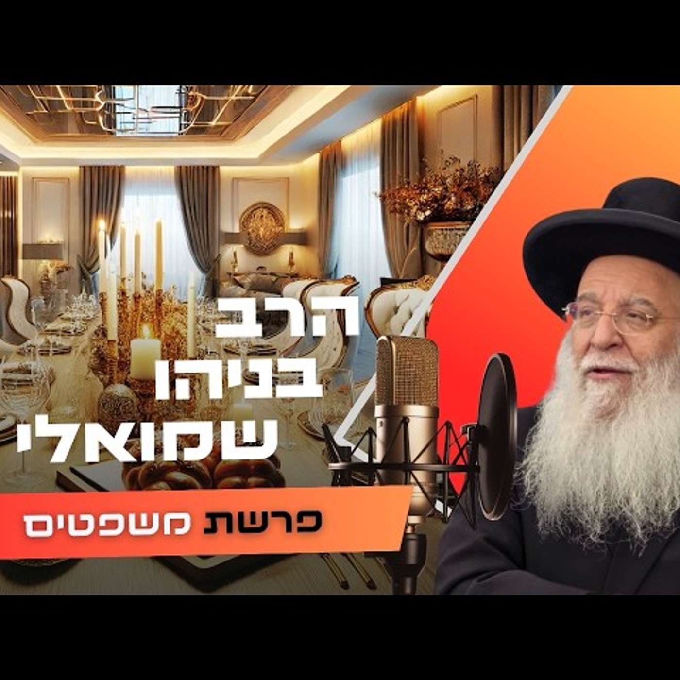 הרב בניהו שמואלי • פרשת משפטים תשפ''ו | עלונימייל הרב בניהו שמואלי • פרשת משפטים תשפ''ו | עלונימייל