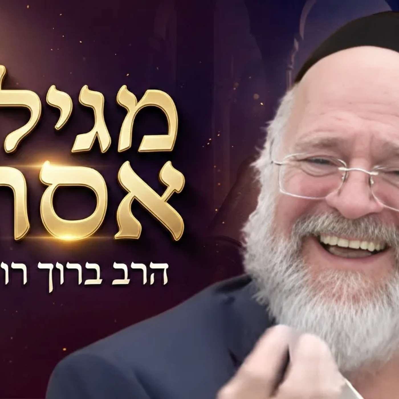 חג הפורים - הרב ברוך רוזנבלום בסיפור מגילת אסתר וחג הפורים ! שיעור חדש בעקבות המצב