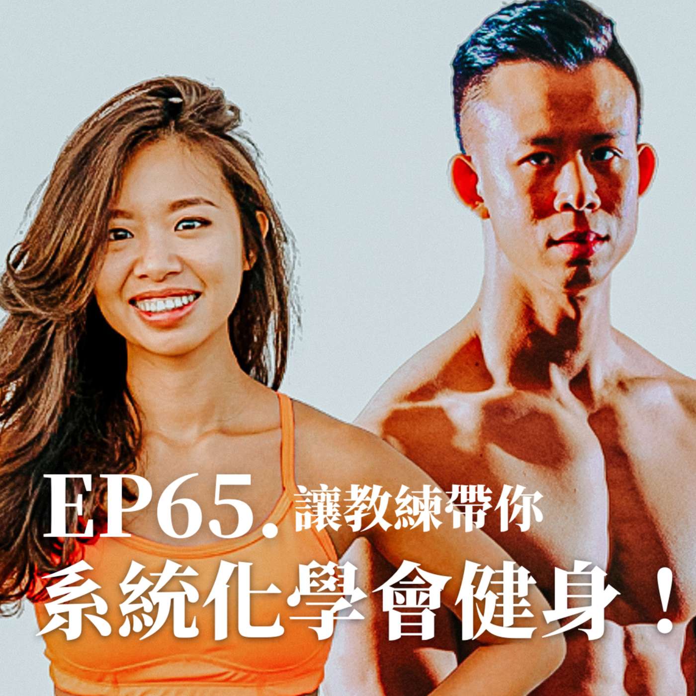 #65 讓教練帶你系統化學會健身！