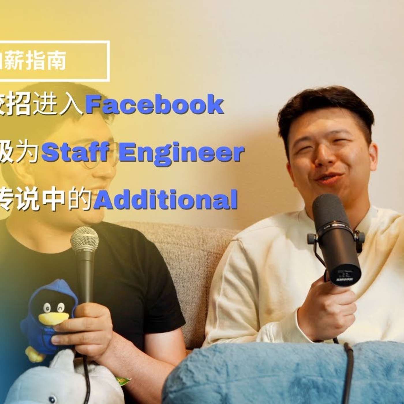 EP56_New Grad在Facebook四年升三级是什么体验？