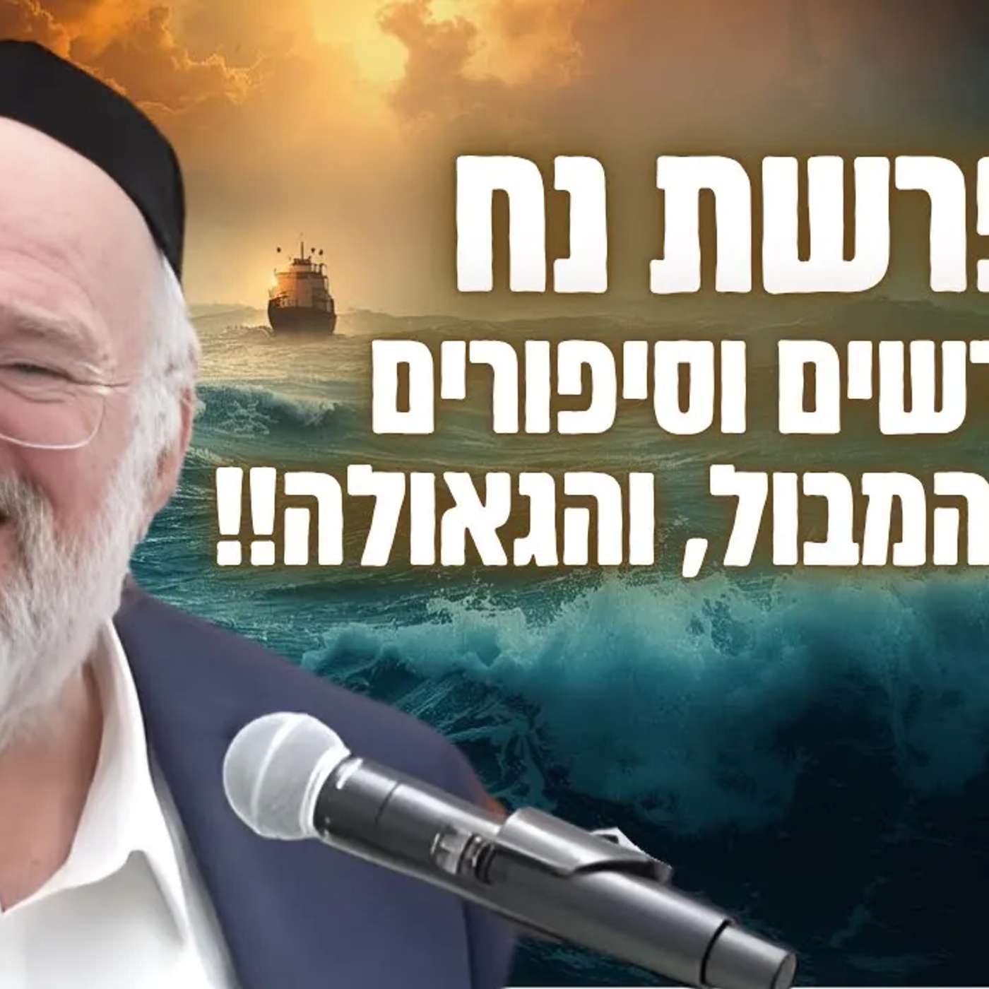 סיפור המבול, וסוד הגאולה - הרב ברוך רוזנבלום בשיעור מרתק על דור המבול - נח (פ"ה)
