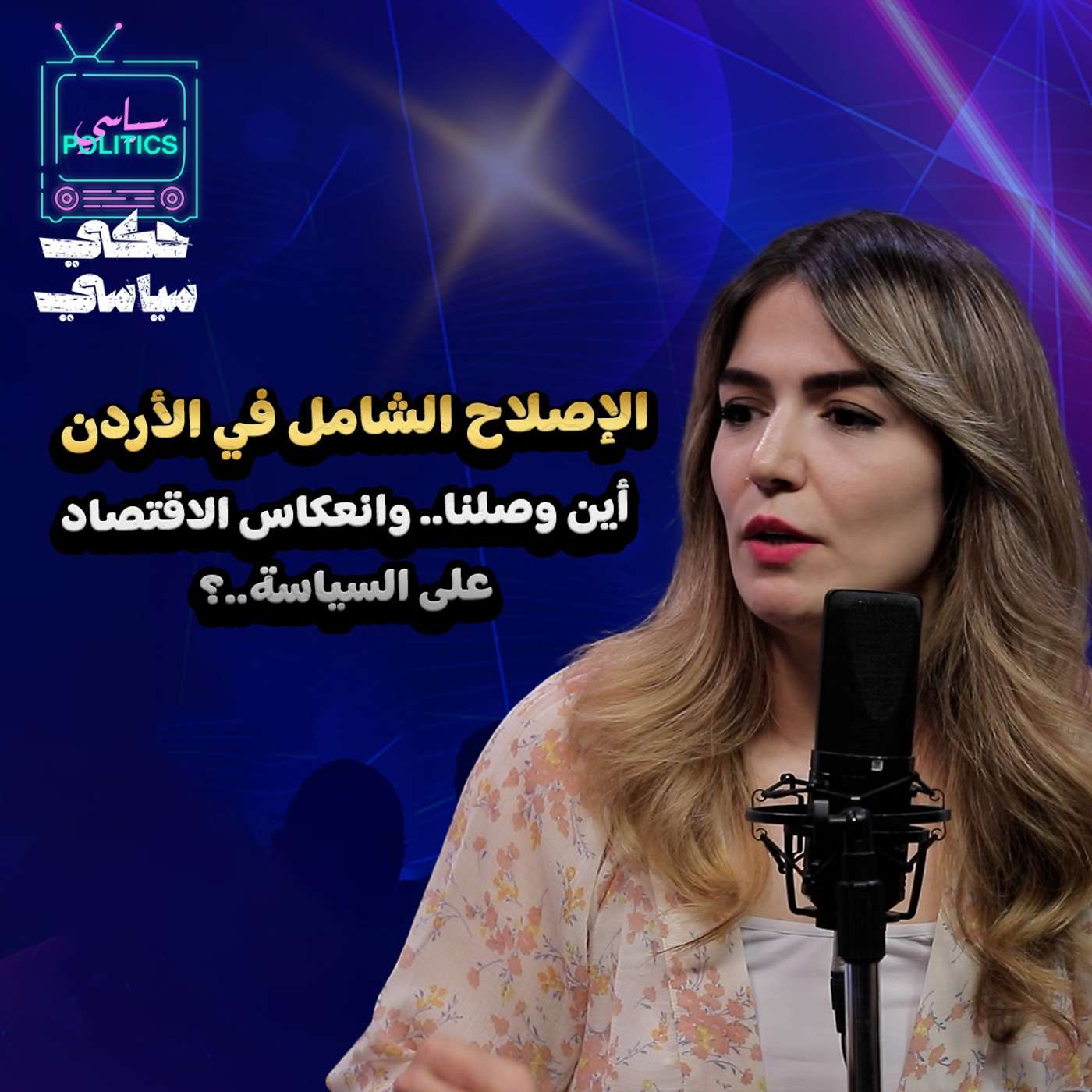الإصلاح الشامل في الأردن.. أين وصلنا ؟ episode artwork