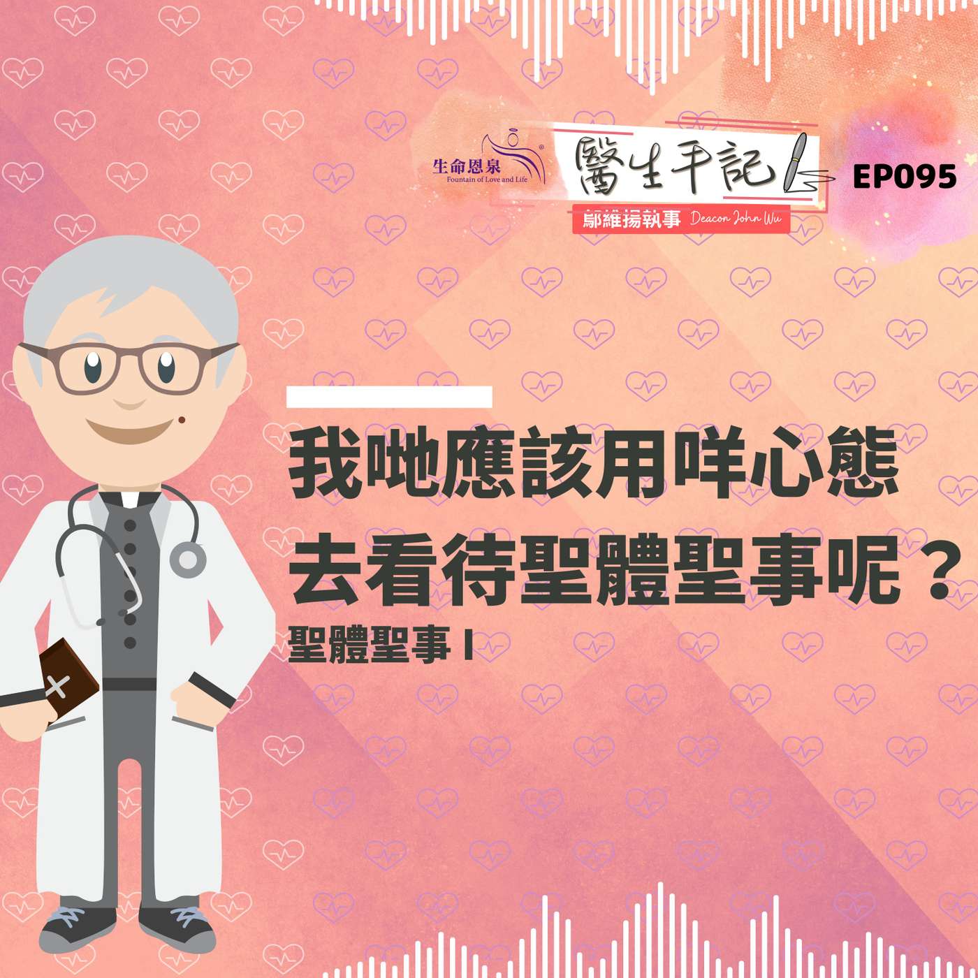 我哋應該用咩心態去看待聖體聖事呢？| #醫生手記 095 聖體聖事 I episode artwork